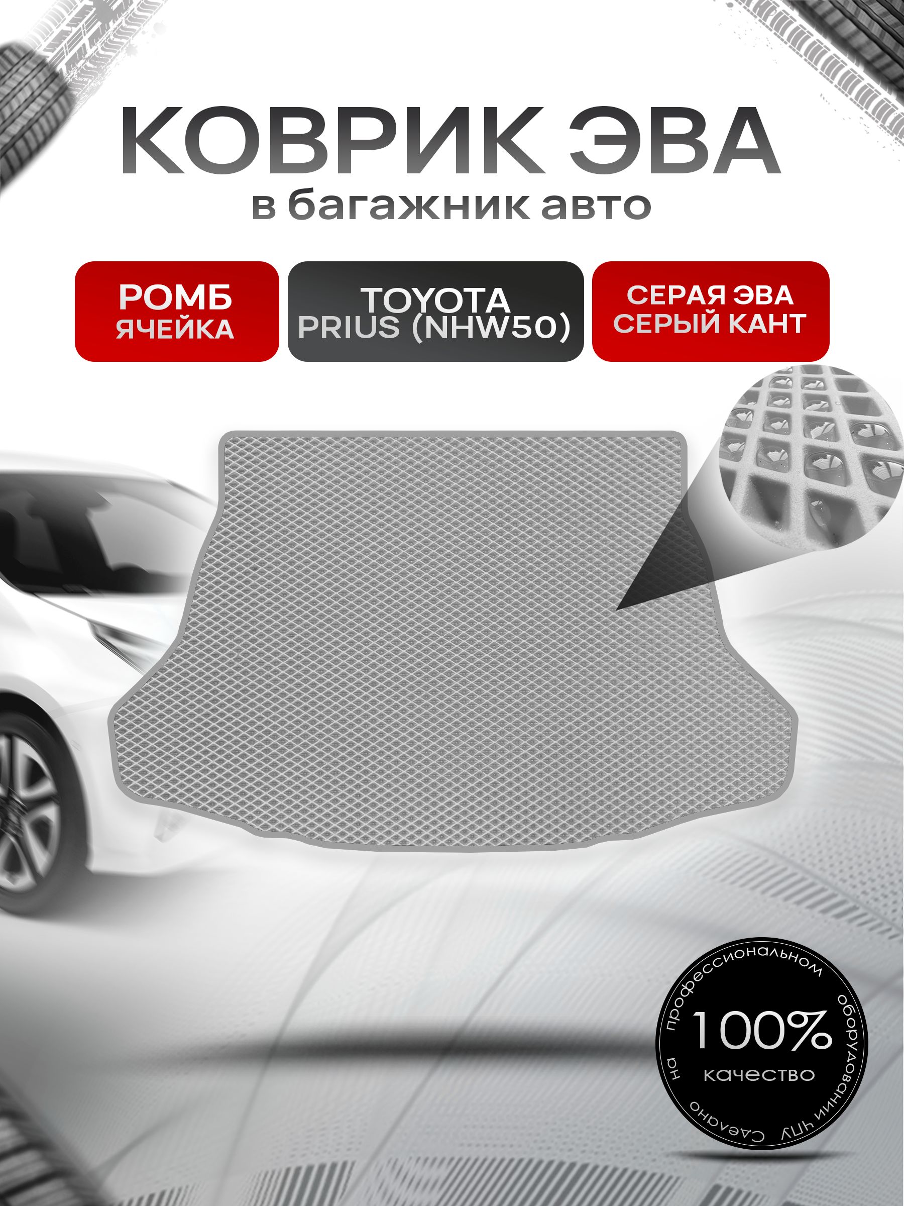 Коврик в багажник ЭВА РОМБ для Тойота Приус / Toyota Prius (NHW50) 2015 - 2022 Серый с Серым кантом. Ричмарк — фото 1
