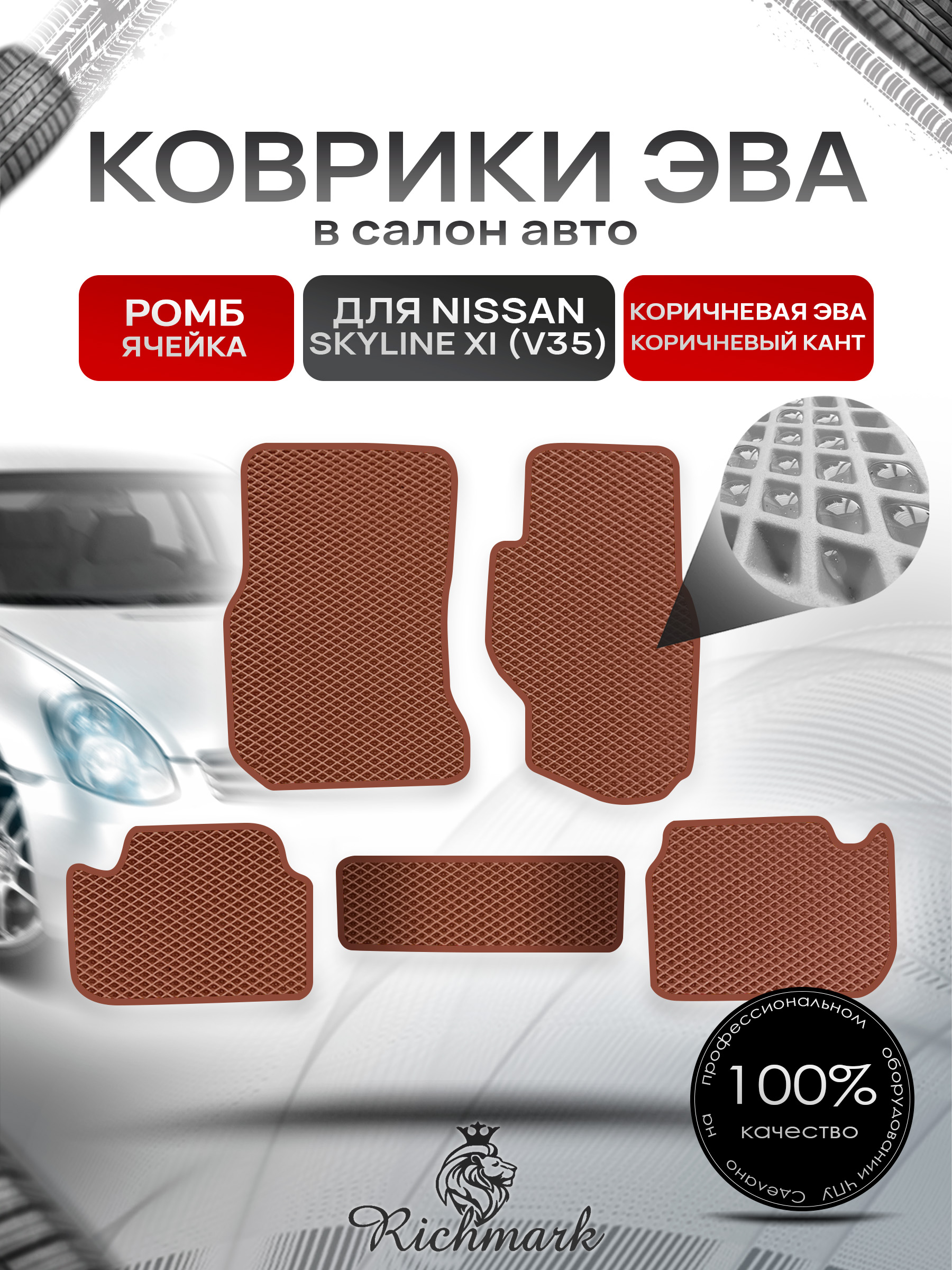 Коврики ЭВА РОМБ для автомобиля Nissan Skyline XI (V35) (правый руль) 2001-2007 / Ниссан Скайлайн Коричневый С Коричневым Кантом. Ричмарк — фото 1