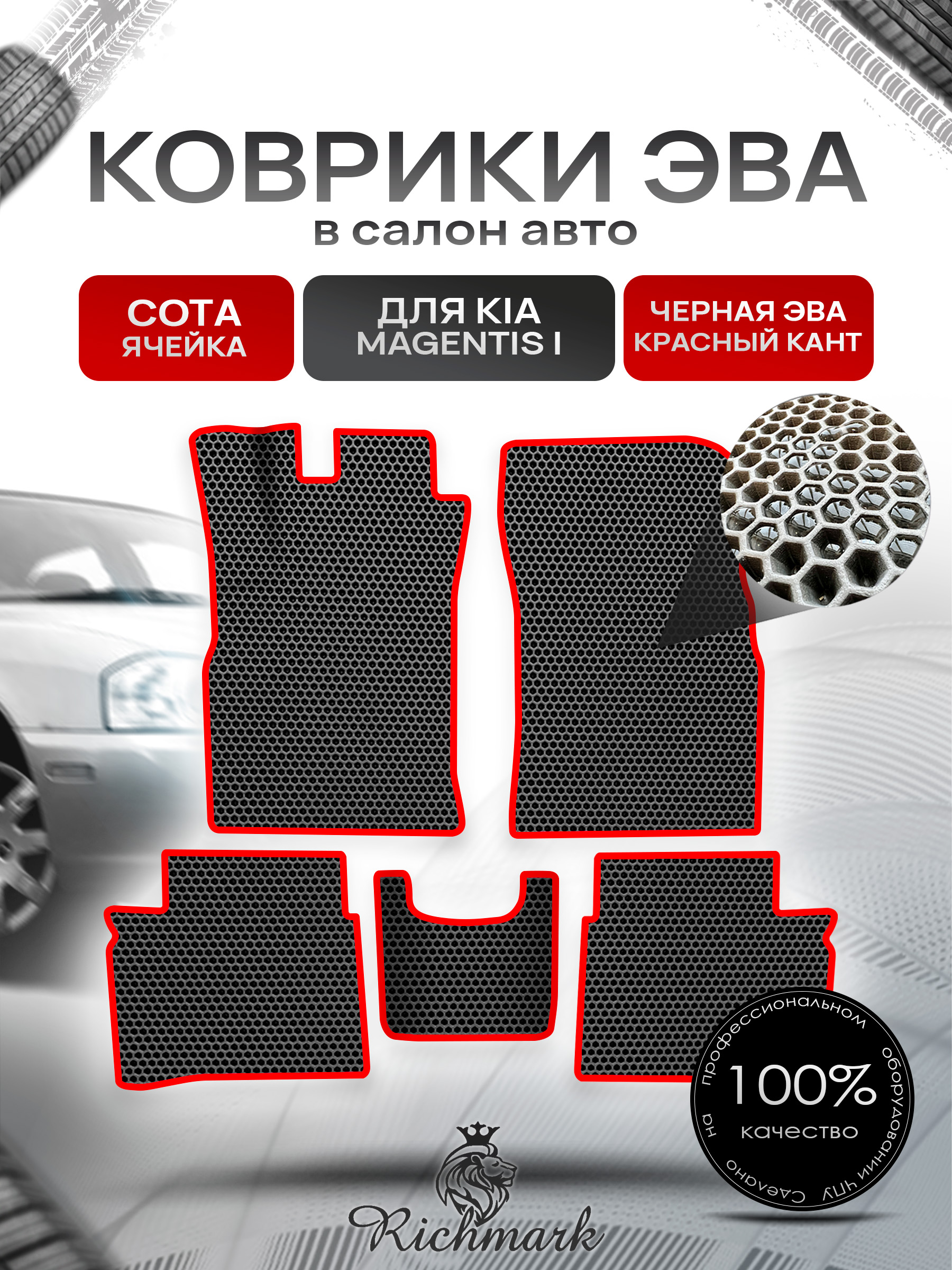 Коврики ЭВА СОТА для автомобиля Kia Magentis 2000-2006 / Киа Маджентис Чёрный С Красным Кантом. Ричмарк — фото 1