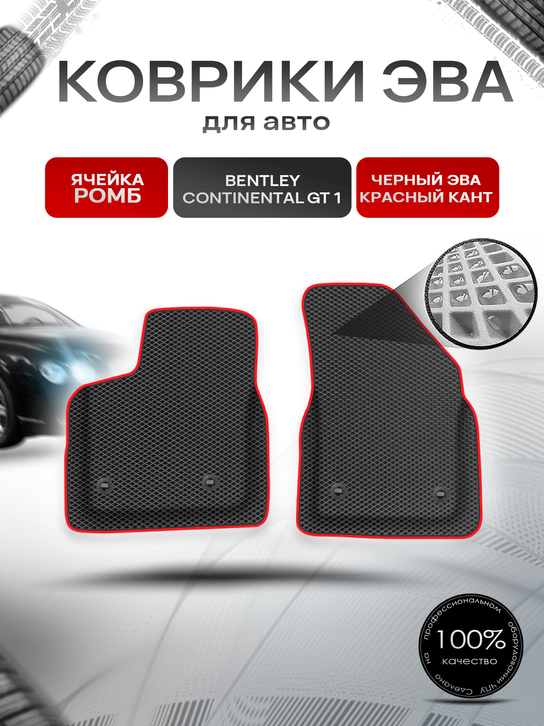 Коврики ЭВА Ромб для авто Bentley Continental / Бентли Континенталь GT I 2003-2010 Г.В. Чёрный с Красным кантом. Ричмарк — фото 1