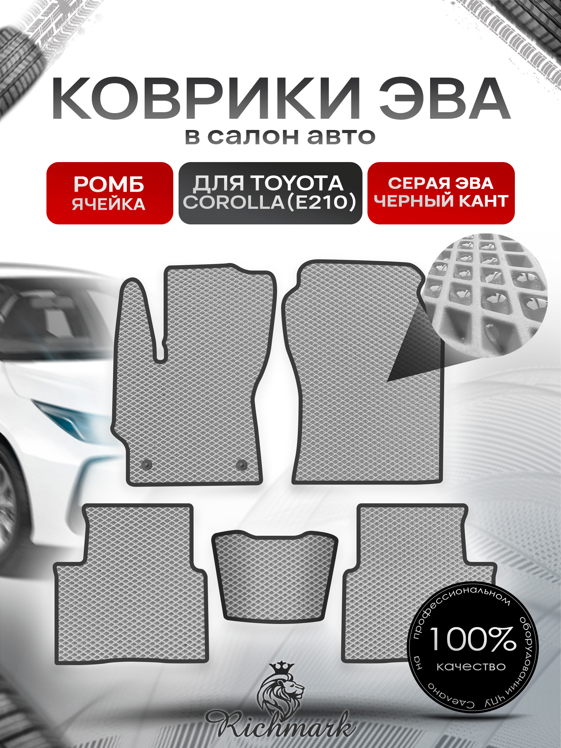 Коврики ЭВА РОМБ для автомобиля Toyota Corolla (E210) 2018+ / Тойота Королла Е210 Серый С Чёрным Кантом. Ричмарк — фото 1
