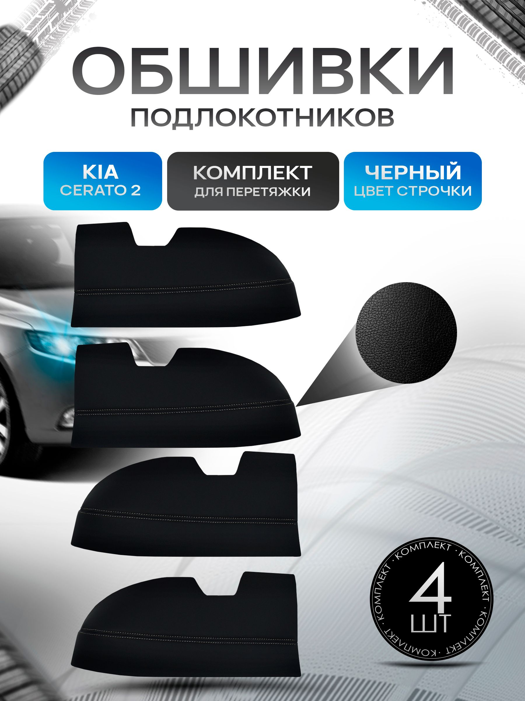 Обшивки подлокотников ручек дверей из эко кожи для KIA Cerato , Spectra / Киа Церато , Спектра 2005-2012 Черный с черной строчкой. Ричмарк — фото 1