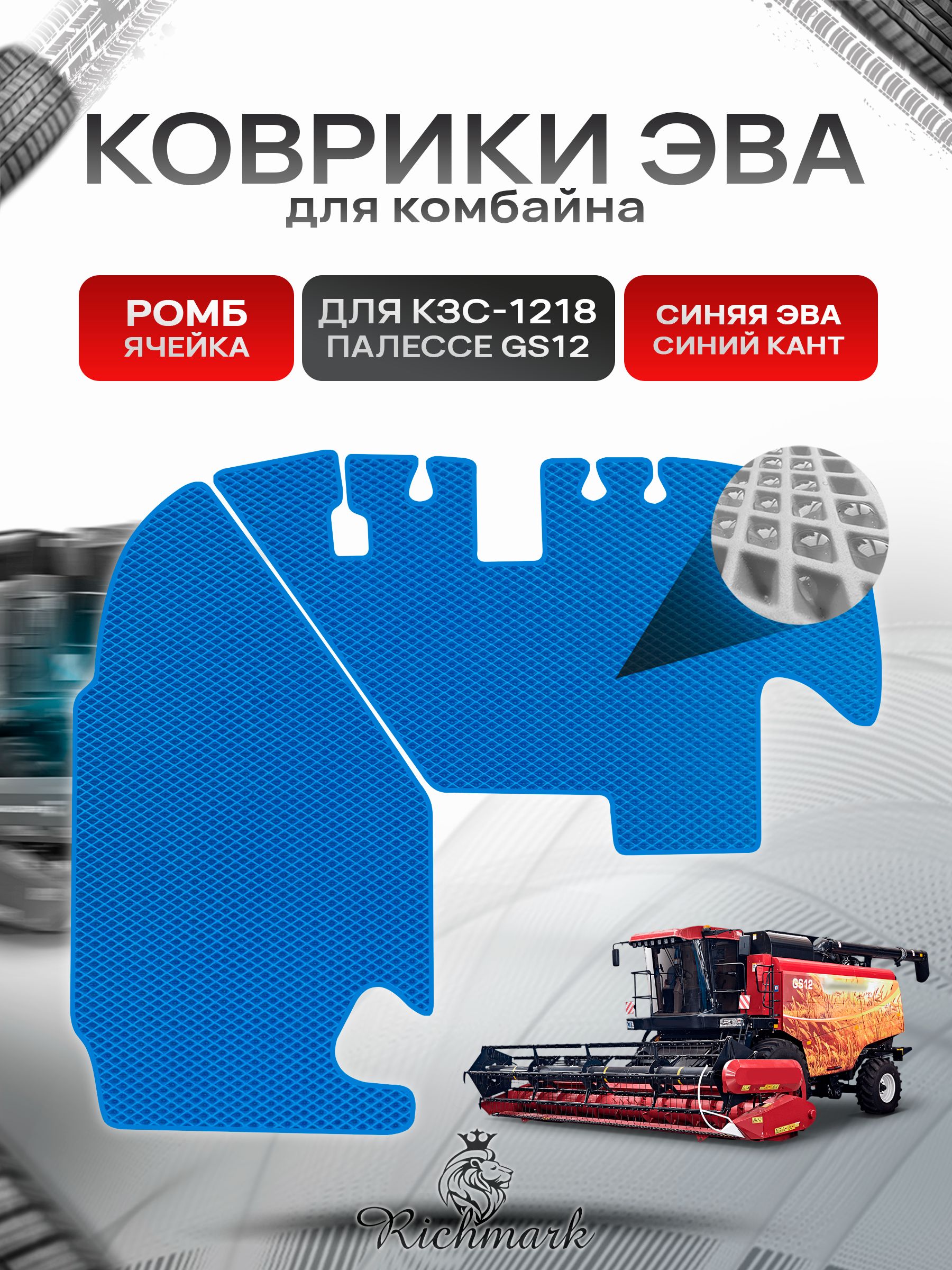 Коврики ЭВА Ромб для комбайна КЗС-1218 " ПАЛЕССЕ GS12 " Синий с Синим кантом. Ричмарк — фото 1