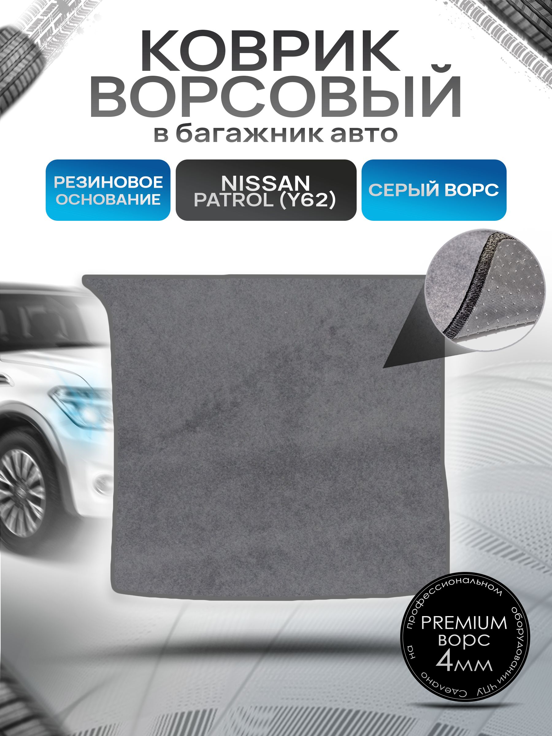 Коврик в багажник ворсовый на резиновой основе ПРЕМИУМ для Nissan Patrol (Y62) / Ниссан Патрол 2010 - 2022 Серый ворс. Ричмарк — фото 1