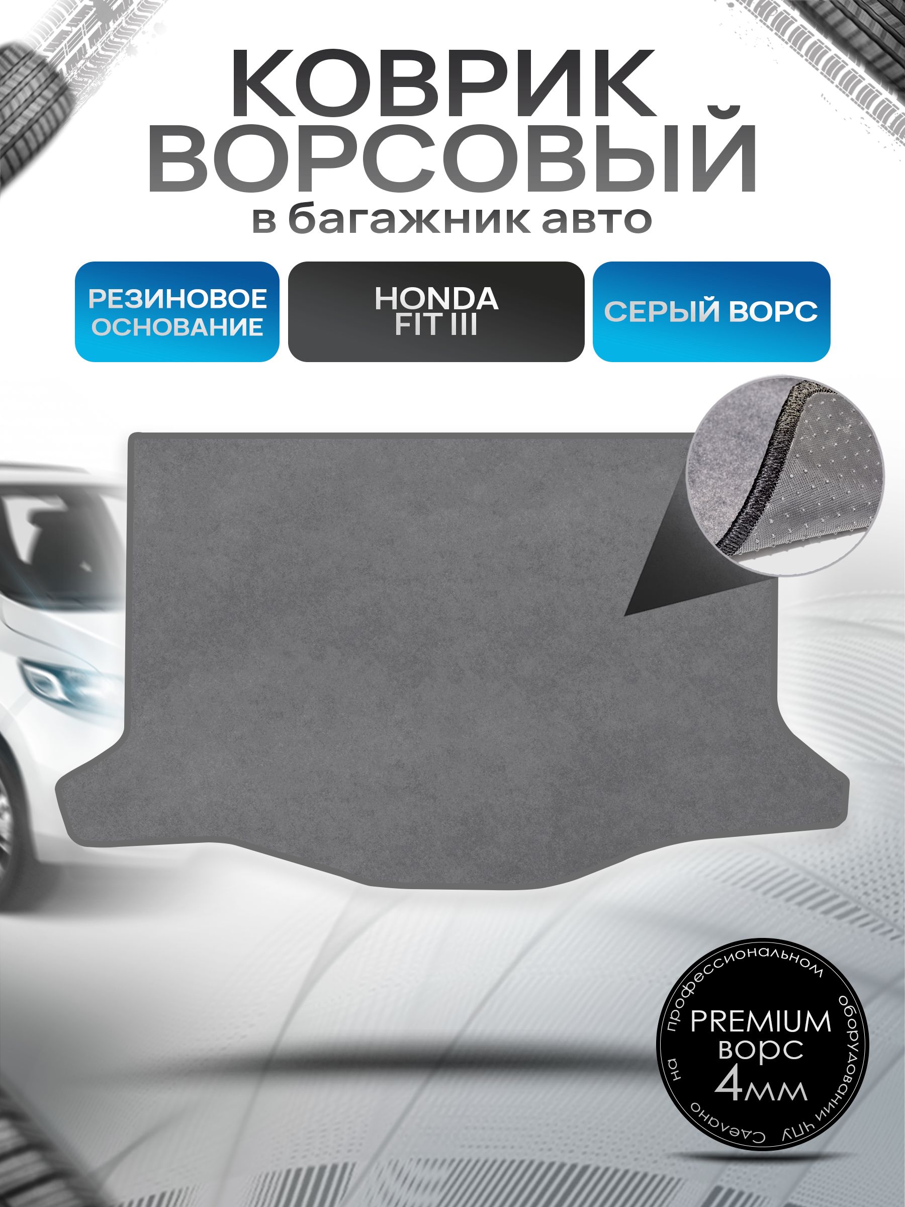 Коврик в багажник ворсовый на резиновой основе ПРЕМИУМ для авто Honda Fit 3 / Хонда Фит 3 ( правый руль ) 2007 2014 Серый ворс. Ричмарк — фото 1