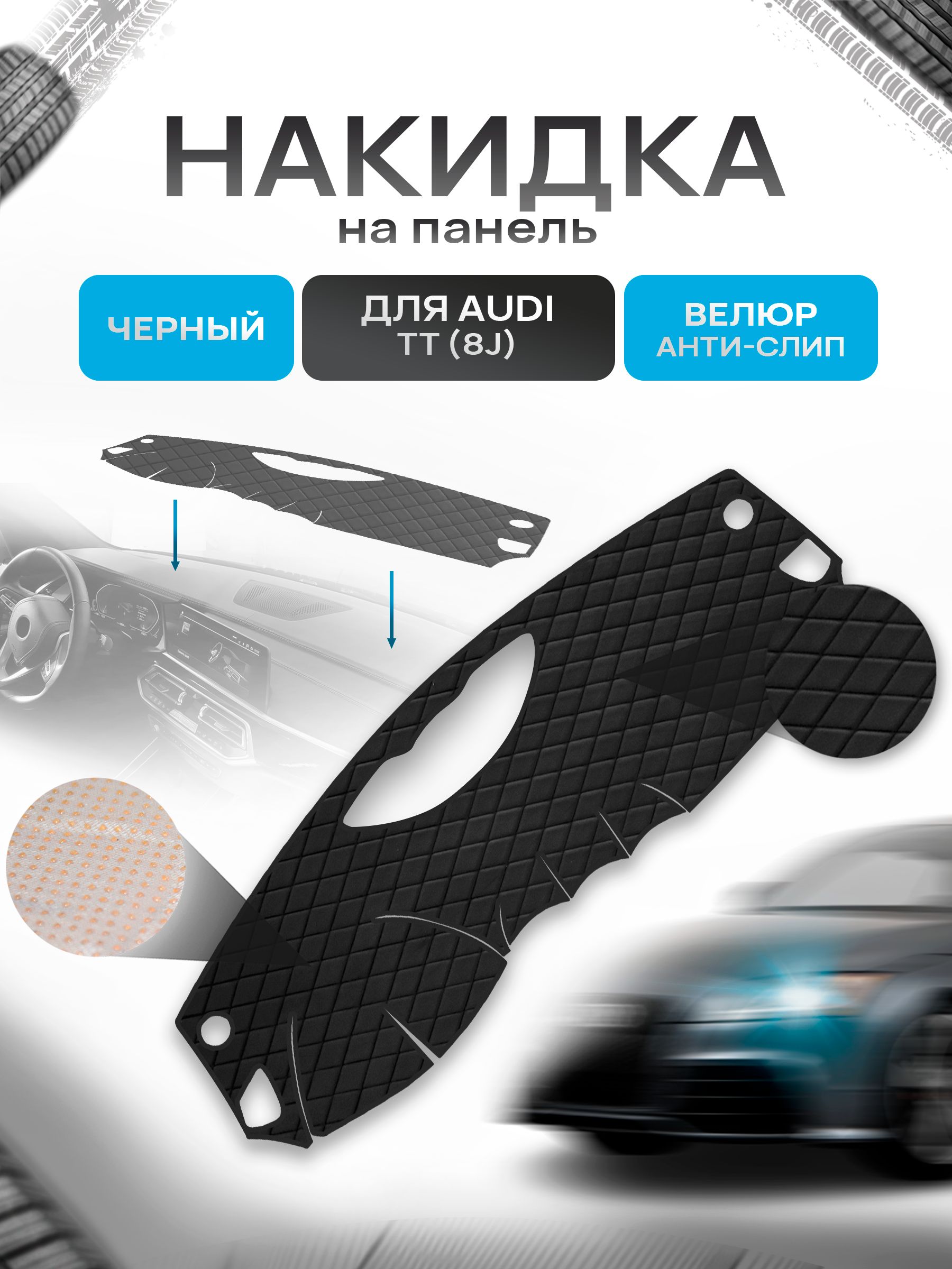 Накидка защитная на панель приборов (торпедо) для Audi TT (8J) 2006-2014 / Ауди ТТ Черная из велюра с антислип покрытием. Ричмарк — фото 1
