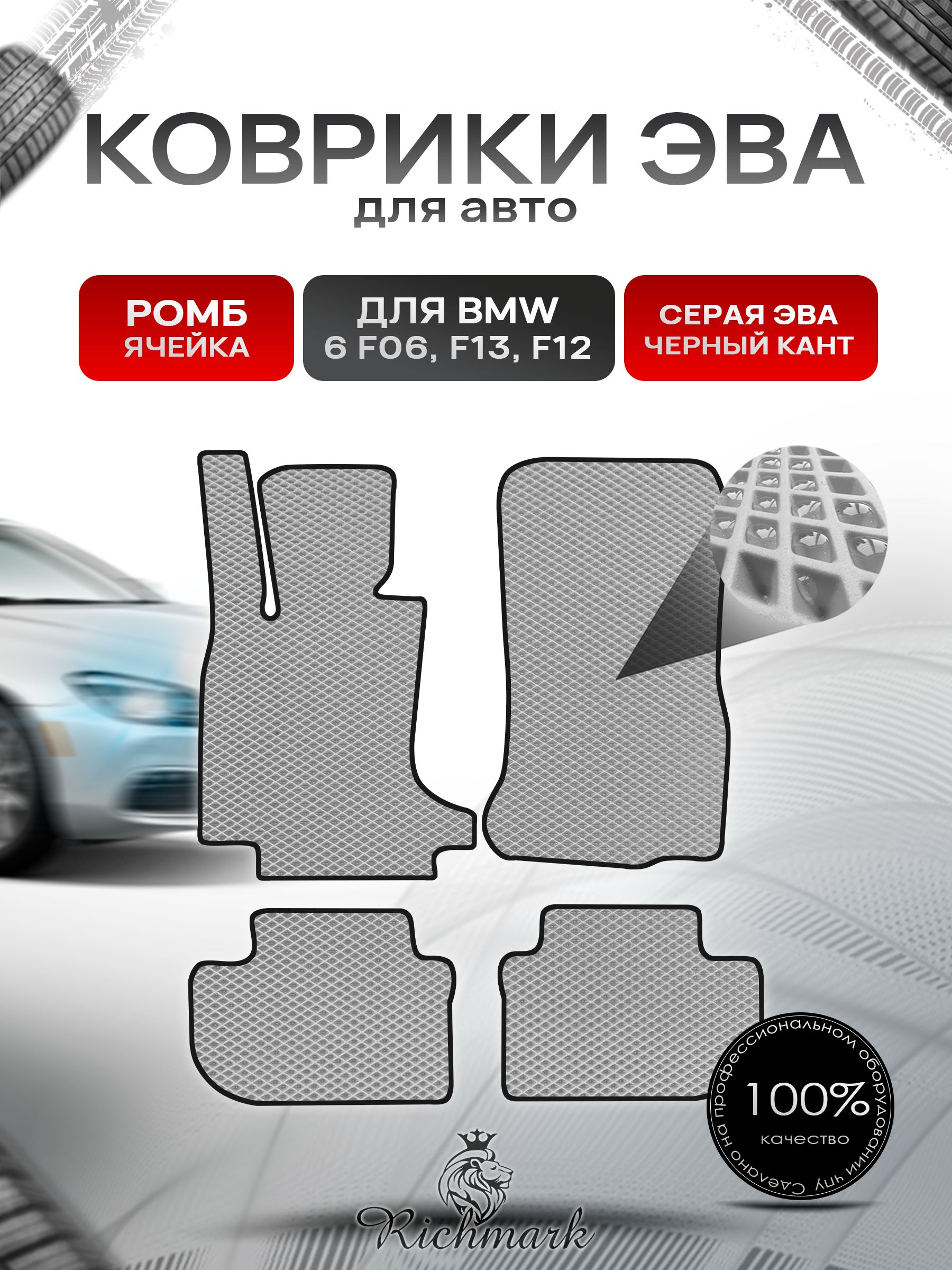 Коврики ЭВА РОМБ для автомобиля BMW 6 (F06 F13 F12) 2011-2018 / БМВ (Ф06 Ф13 Ф12) Серый С Чёрным Кантом. Ричмарк — фото 1