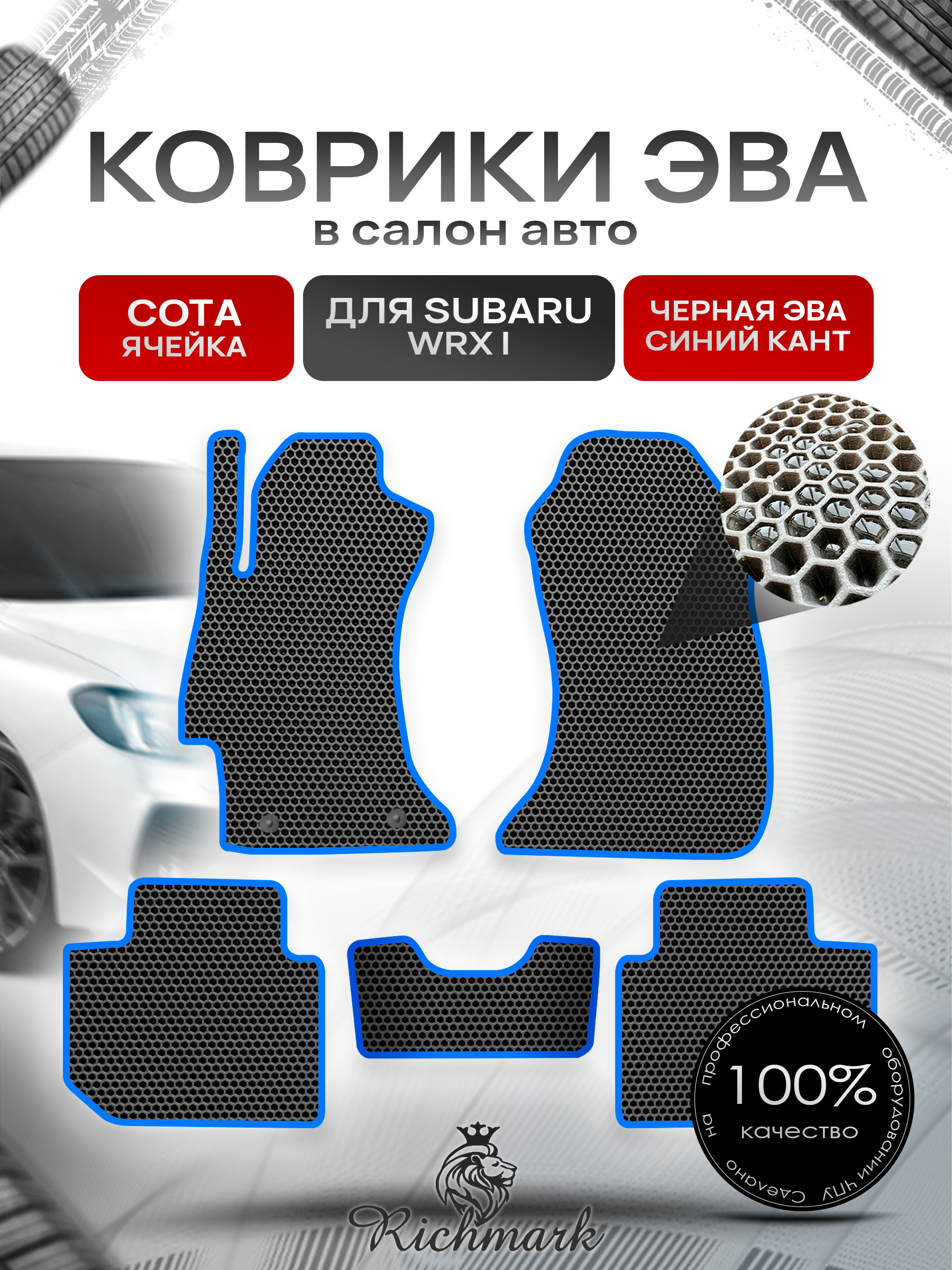 Коврики ЭВА СОТА для автомобиля Subaru WRX 2014 - наст. время 2WD / Субару Чёрный С Синим Кантом. Ричмарк — фото 1