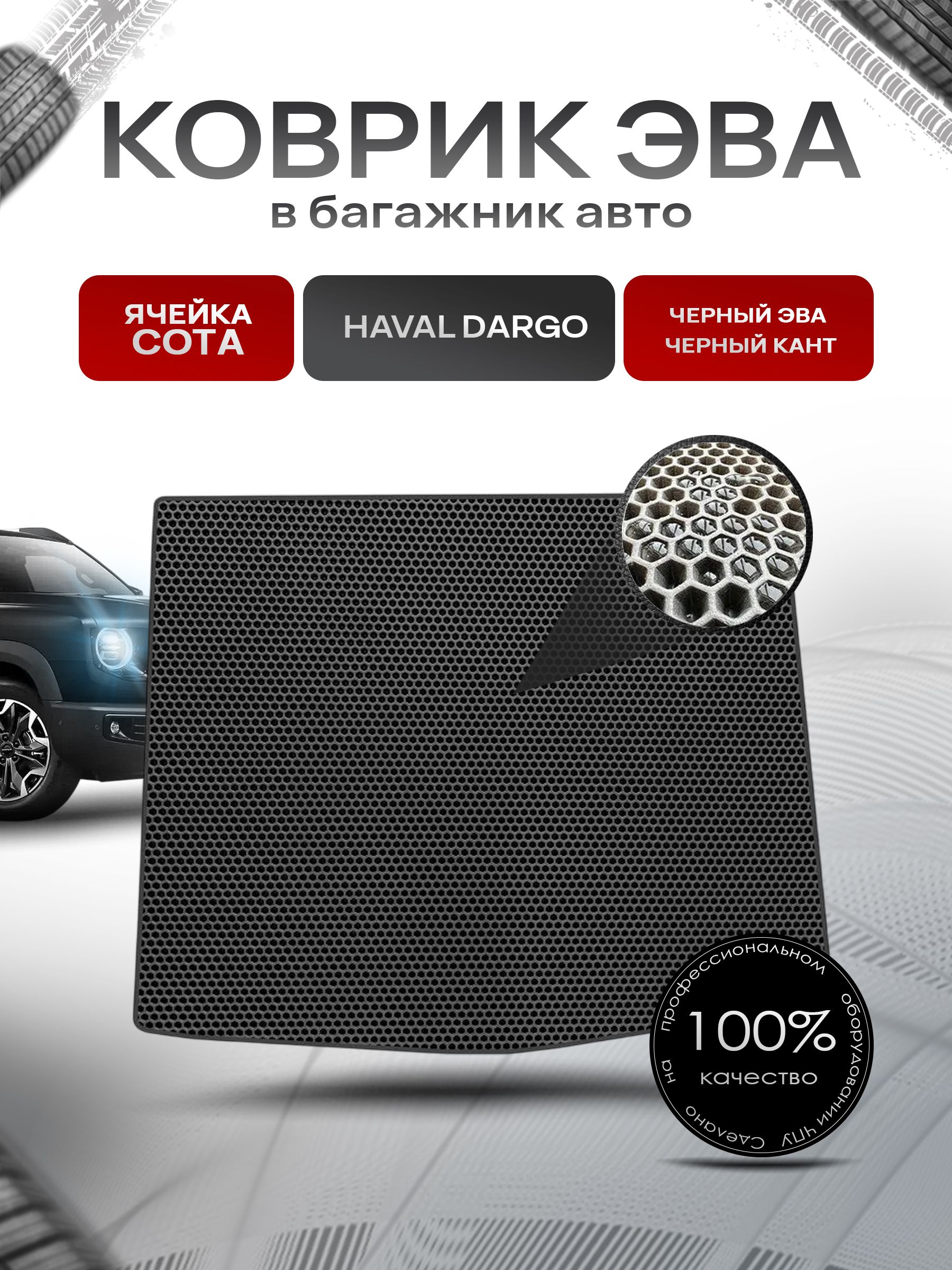 Коврик в багажник ЭВА СОТА для авто Хавал Дарго/ Haval Dargo 2022-2024 Чёрный с Чёрным кантом. Ричмарк — фото 1