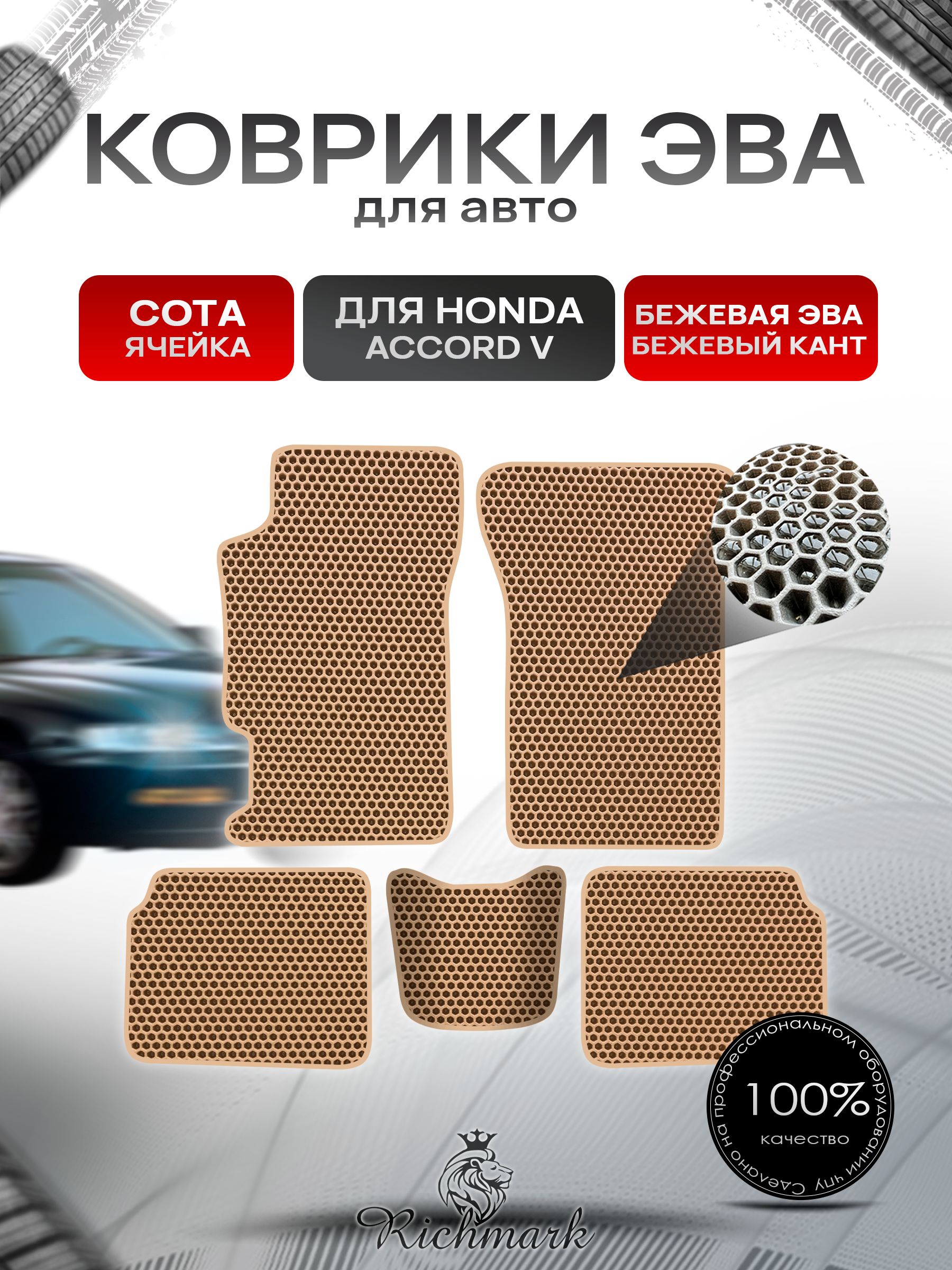 Коврики ЭВА СОТА для автомобиля Honda Accord 5 1993 - 1997 / Хонда Аккорд 5 Бежевый С Бежевым Кантом. Ричмарк — фото 1