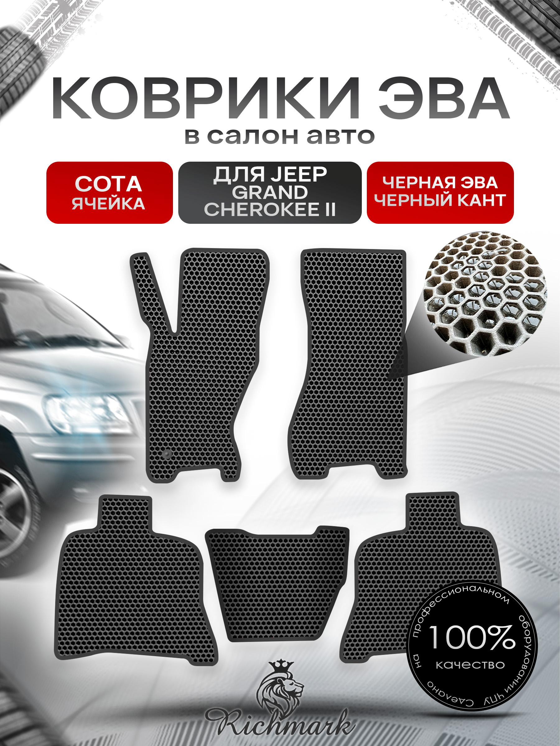 Коврики ЭВА СОТА для автомобиля Jeep Grand Cherokee II 1998-2004 / Джип Гранд Чероки 2 Чёрный С Чёрным Кантом. Ричмарк — фото 1
