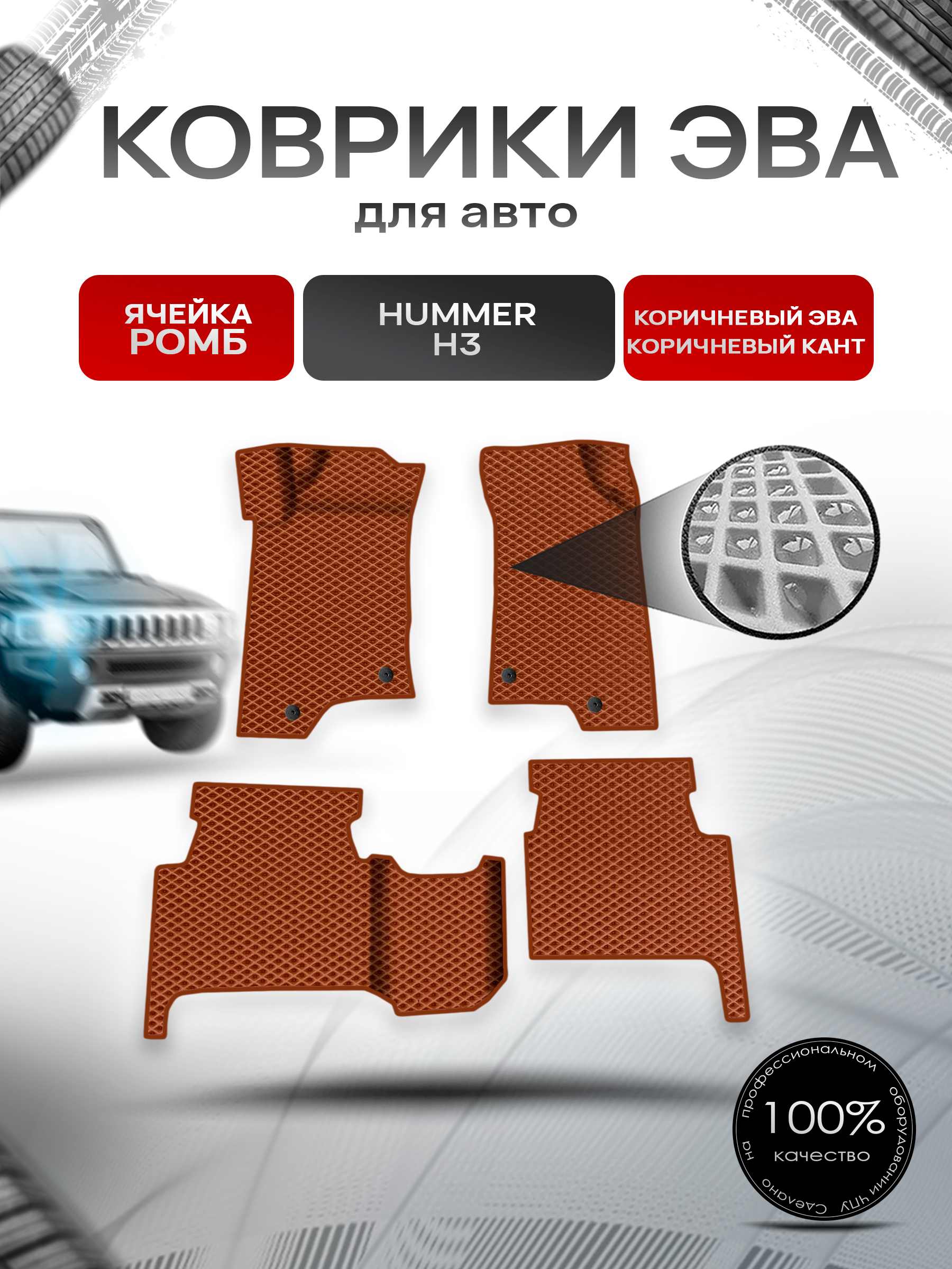 Коврики ЭВА Ромб для авто Hummer H3 / Хаммер Н3 2005-2010 Г.В. Коричневый с Коричневым кантом. Ричмарк — фото 1