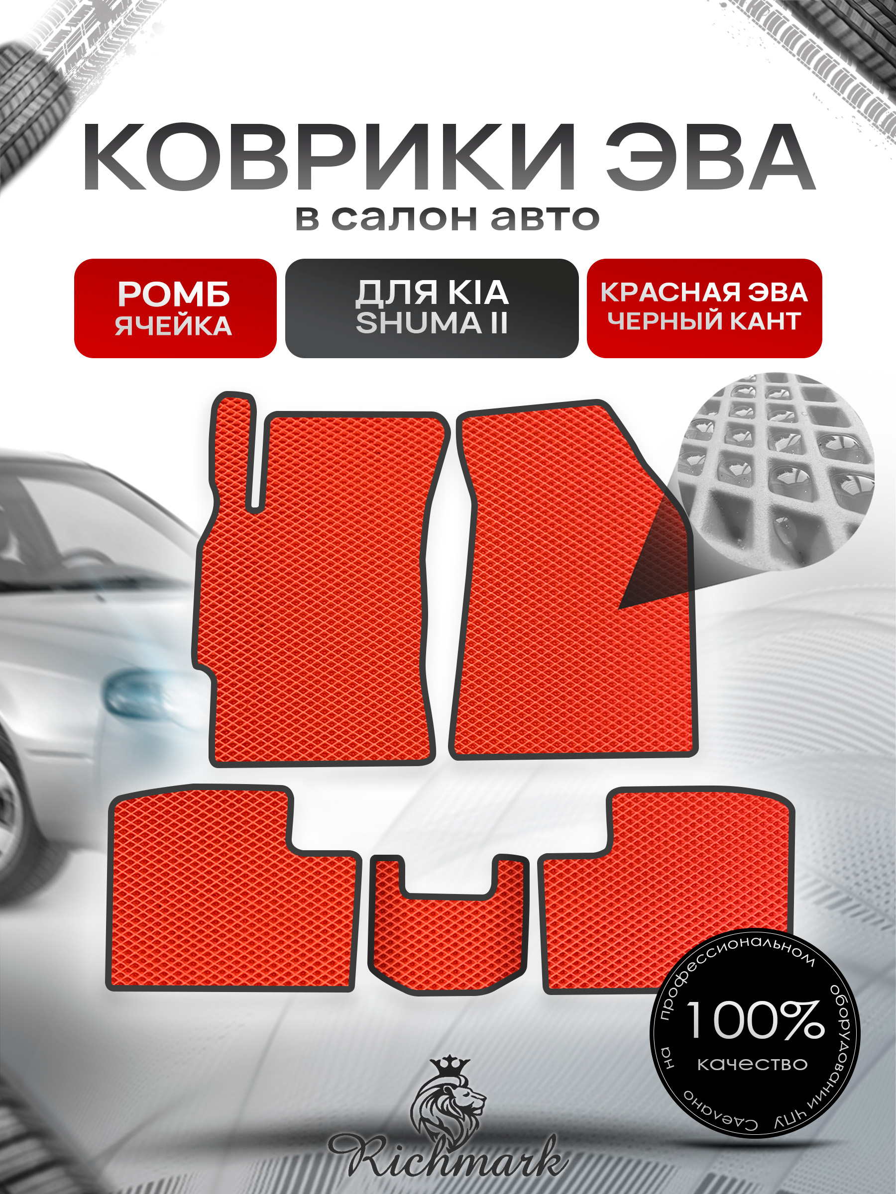 Коврики ЭВА РОМБ для автомобиля Kia Shuma II 2001-2004 / Киа Шума 2 Красный С Чёрным Кантом. Ричмарк — фото 1