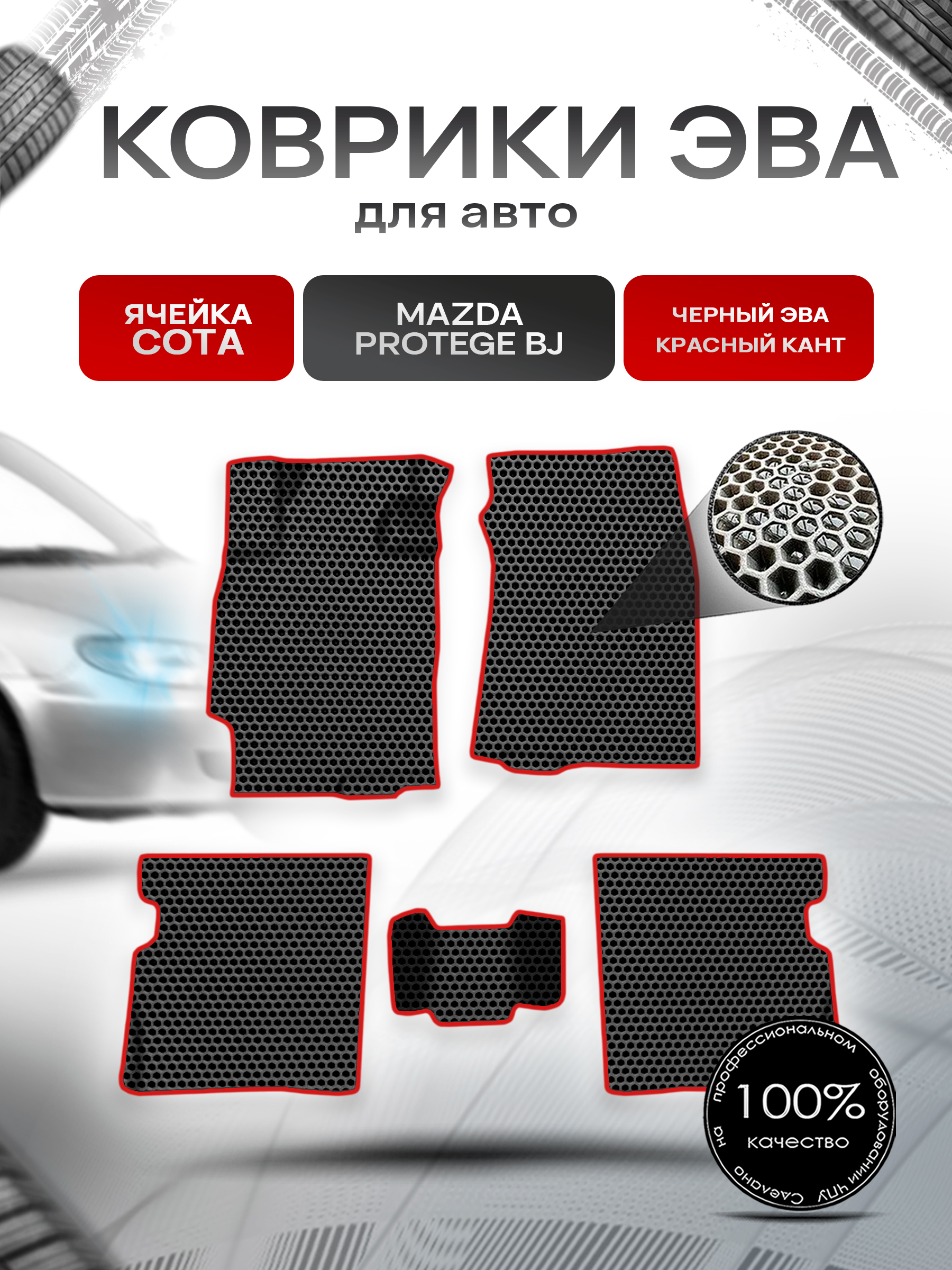 Коврики ЭВА СОТА для авто Mazda Protege BJ / Мазда протеже 1998-2003 Г.В. Чёрный с Красным кантом. Ричмарк — фото 1