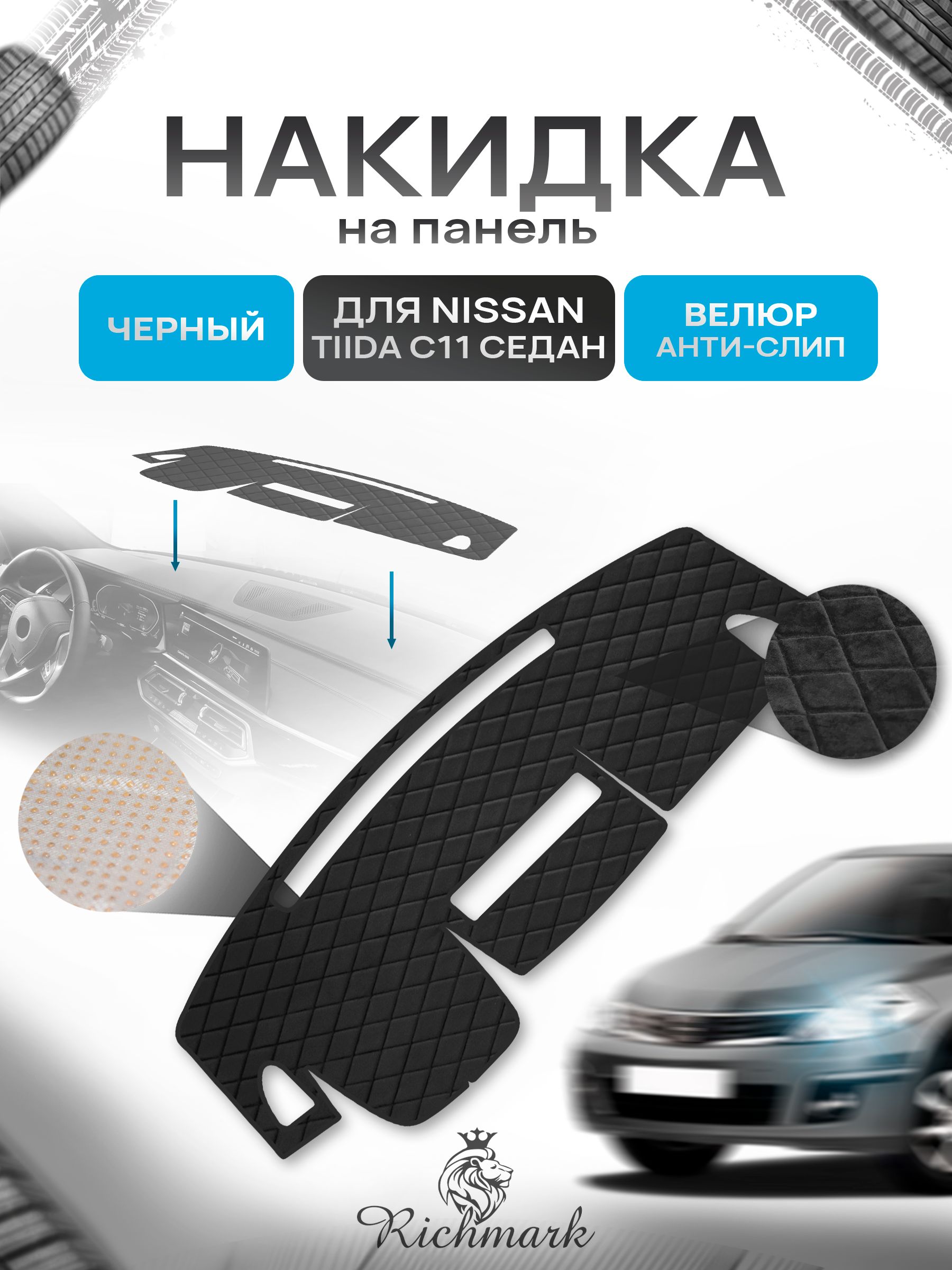 Накидка защитная на панель приборов (торпедо) для Nissan Tiida C11 седан 2004-2013 / Ниссан Тиида С11 Черная из велюра с антислип покрытием. Ричмарк — фото 1