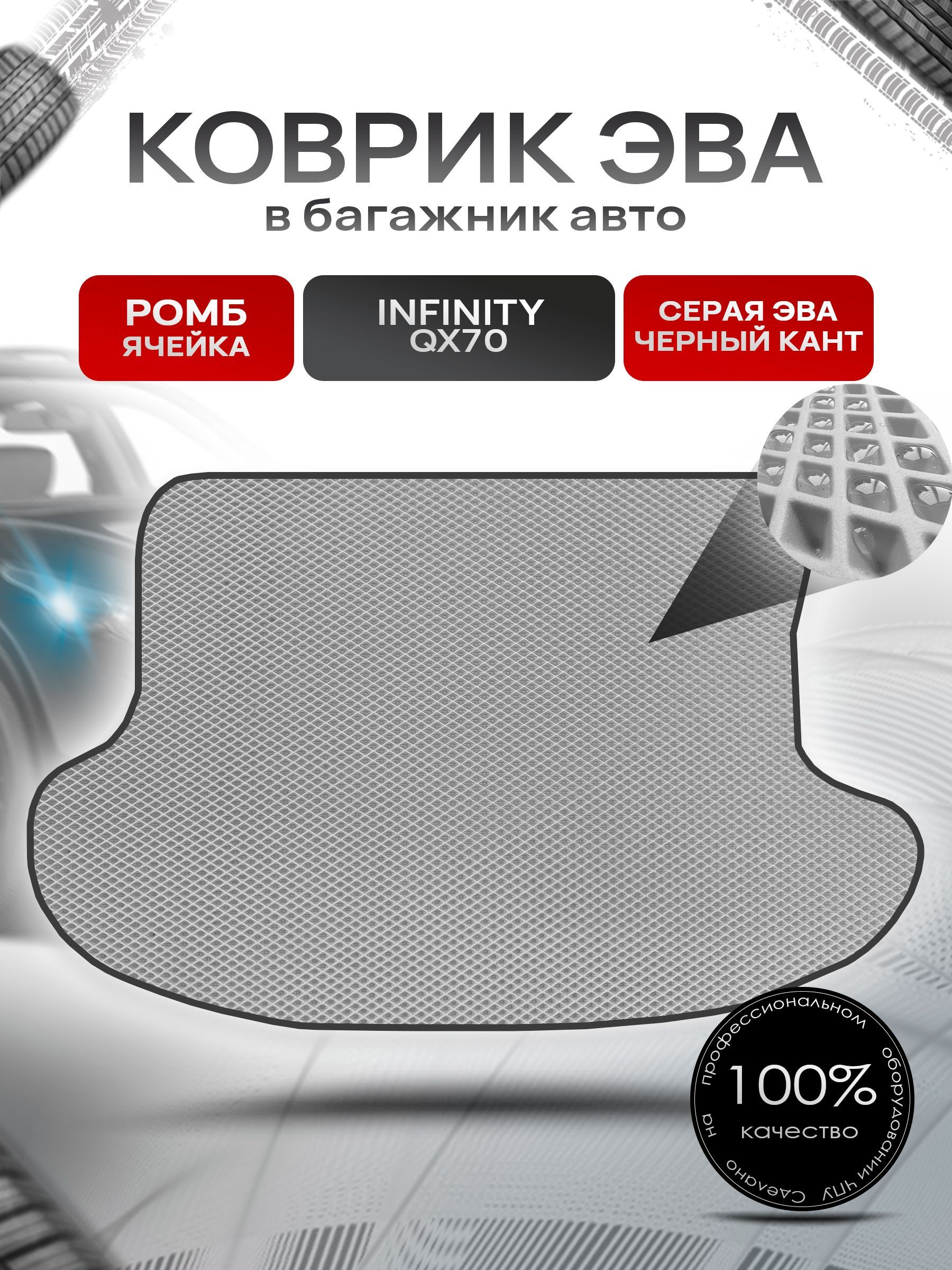 Коврик в багажник ЭВА РОМБ для авто Инфинити / Infiniti QX70 2013 -2017 Серый с Чёрным кантом. Ричмарк — фото 1