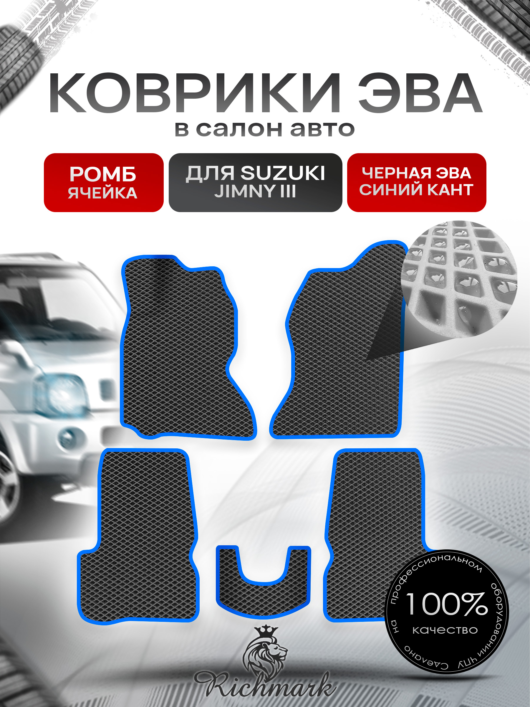 Коврики ЭВА РОМБ для автомобиля Suzuki Jimny 1998 - 2019 (левый руль) / Сузуки Джимни 3 Чёрный С Синим Кантом. Ричмарк — фото 1