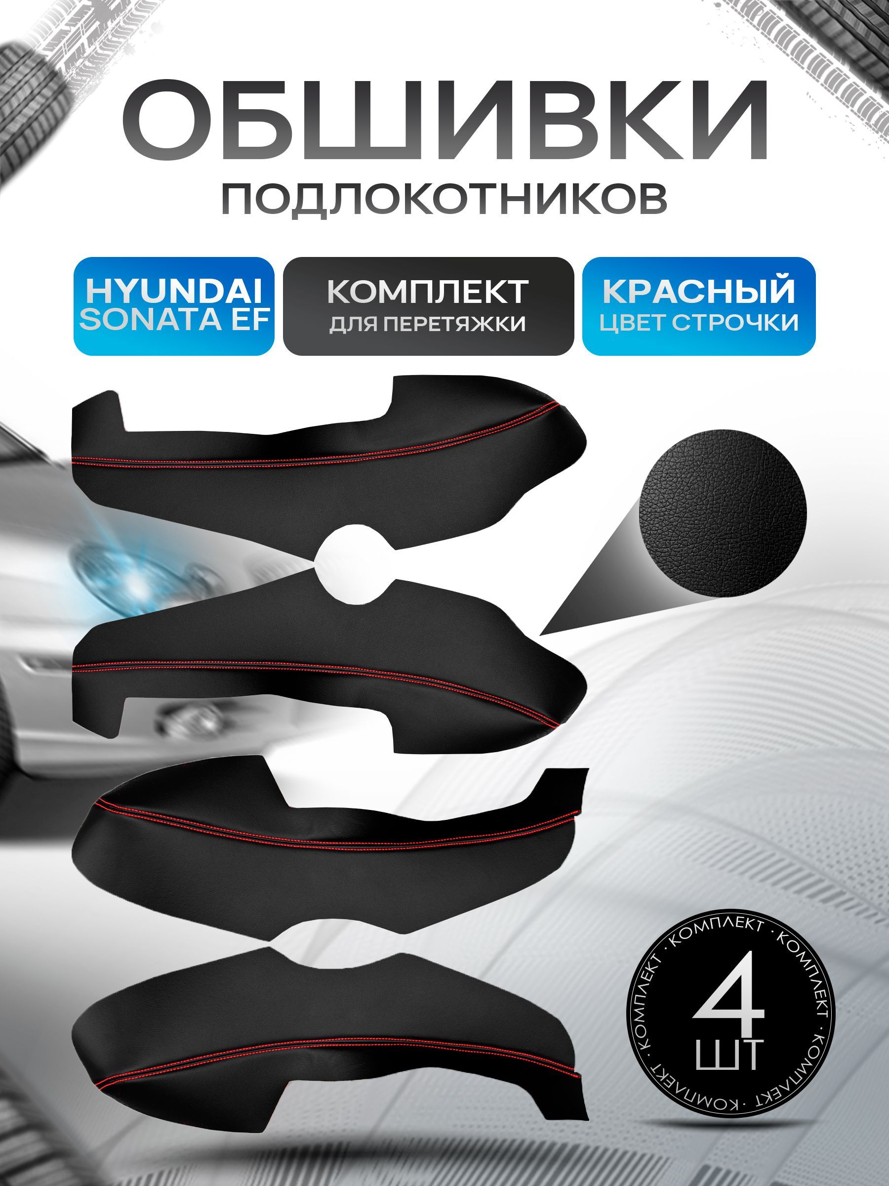 Обшивки подлокотников ручек дверей из эко кожи для Hyundai Sonata / Хендэ Соната EF Черный с красной строчкой. Ричмарк — фото 1