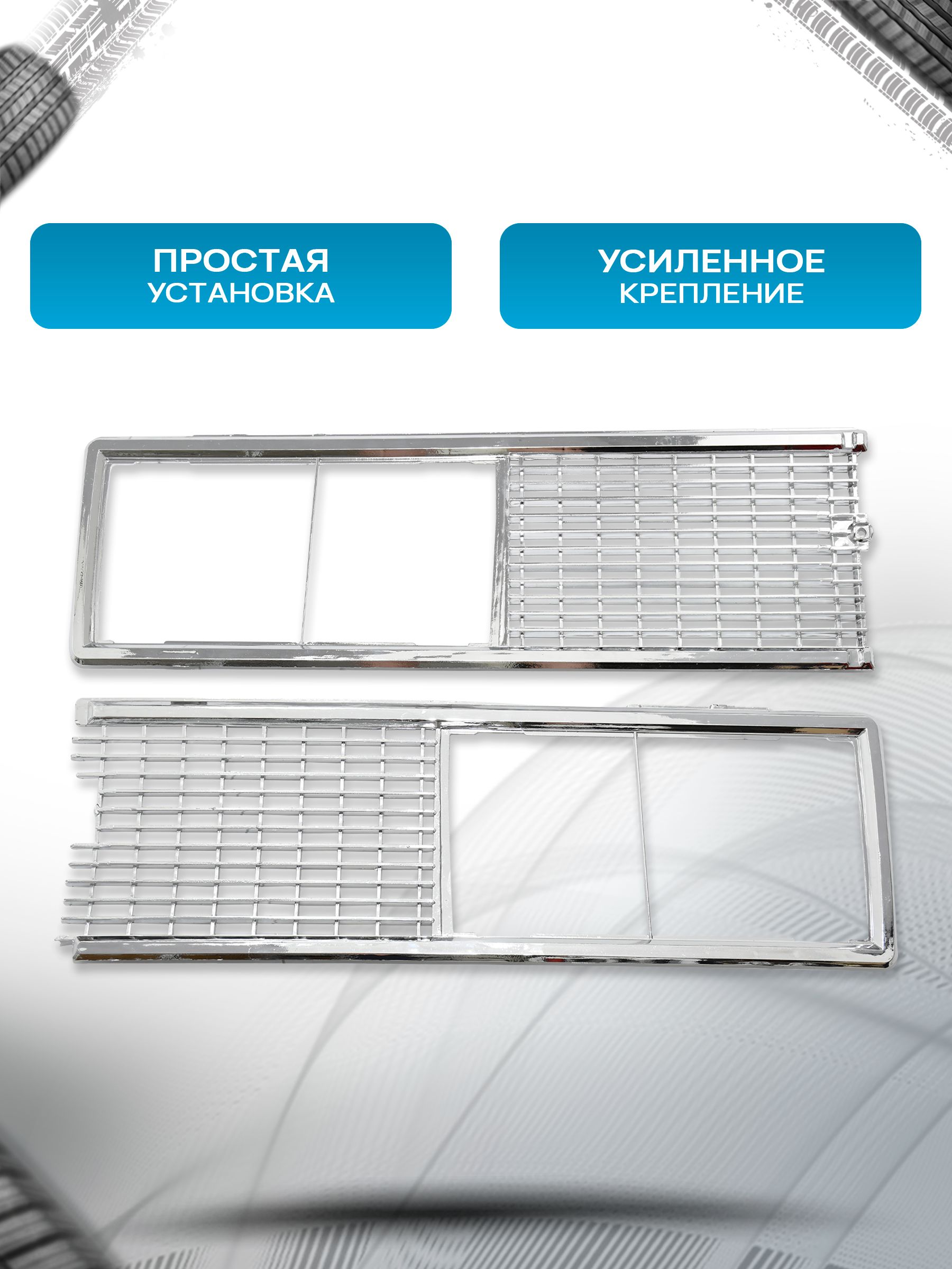 2106-8401012/13 Облицовка (решетка) радиатора для 2106 хром. Ричмарк — фото 2