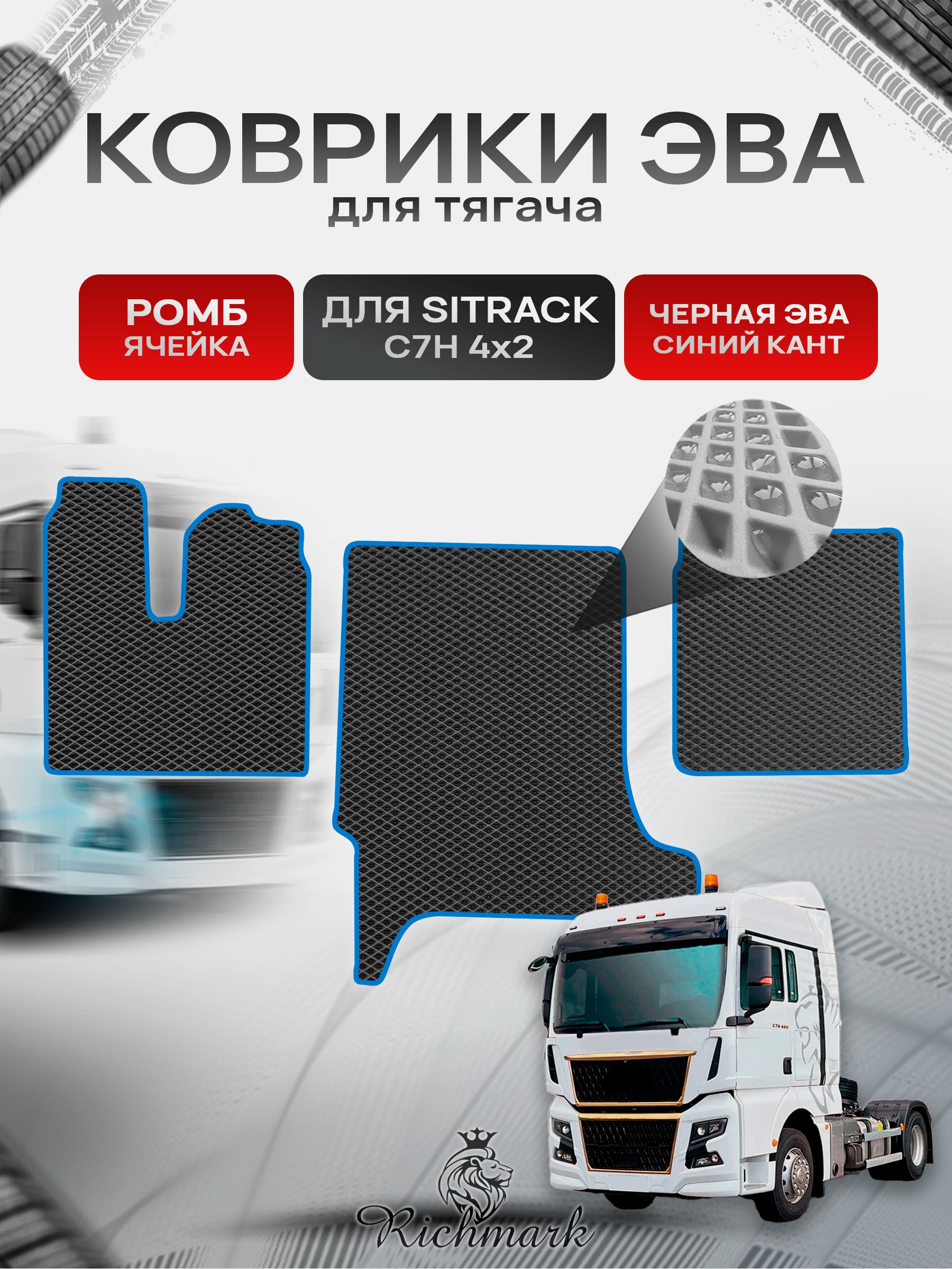 Коврики ЭВА РОМБ для автомобиля Sitrak C7H 4x2 (широкая кабина) / Ситрак С7Н Чёрный С Синим Кантом. Ричмарк — фото 1