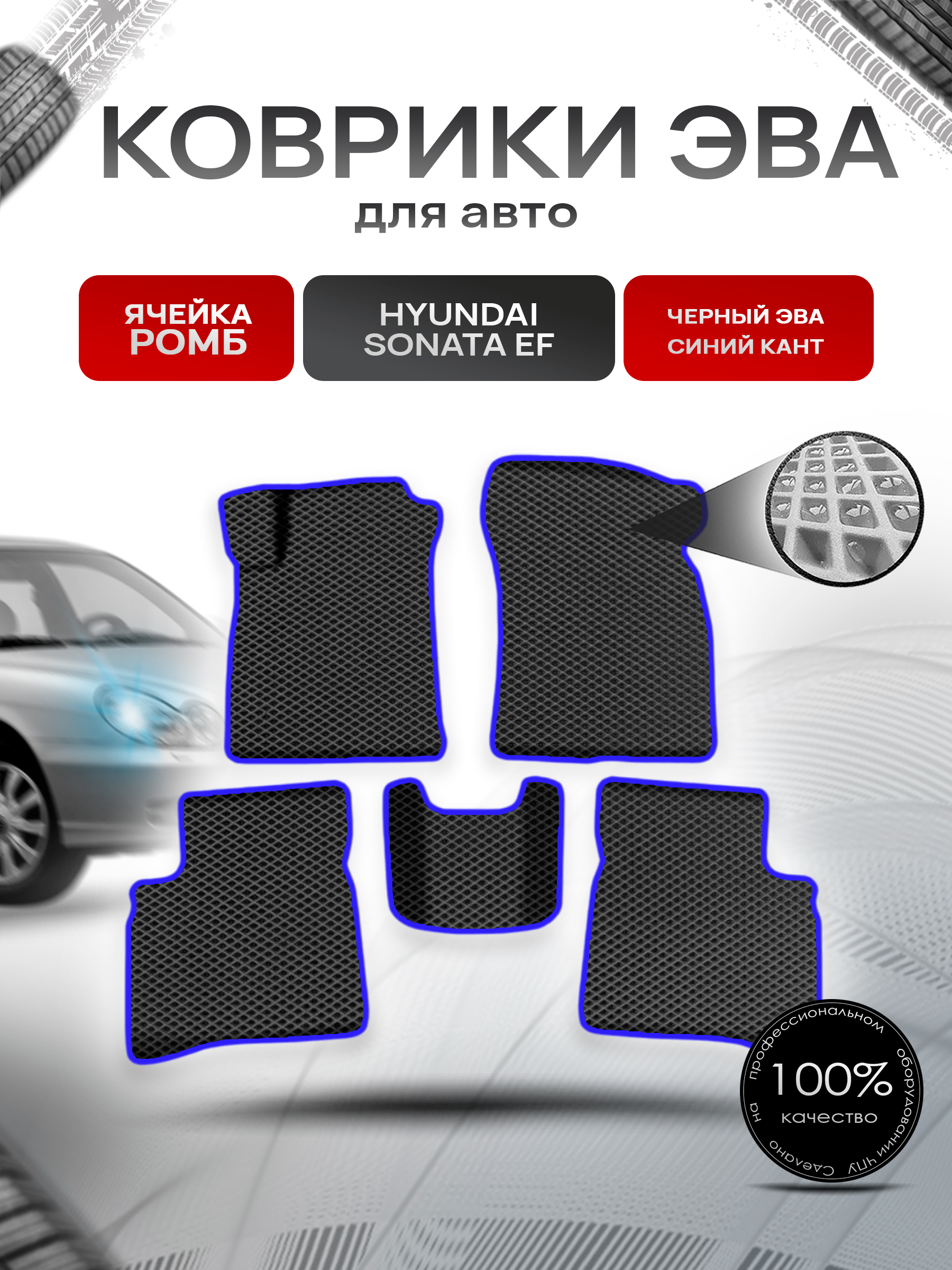 Коврики ЭВА Ромб для авто Хюндай Соната / Hyundai Sonata (EF) Classic 2001-2012 Г.В. Чёрный с Синим кантом. Ричмарк — фото 1
