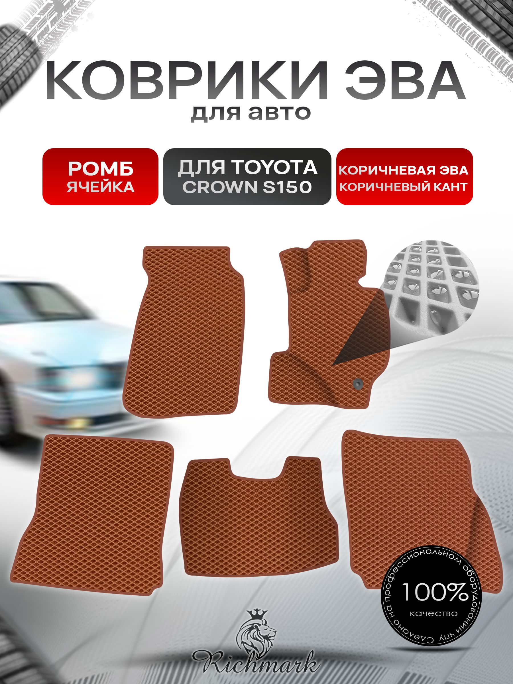 Коврики ЭВА Ромб для авто Toyota Crown S150 Hardtop / Тойота Краун S150 Хардтоп Правый руль 1995-1999 Г.В. Коричневый с Коричневым кантом. Ричмарк — фото 1