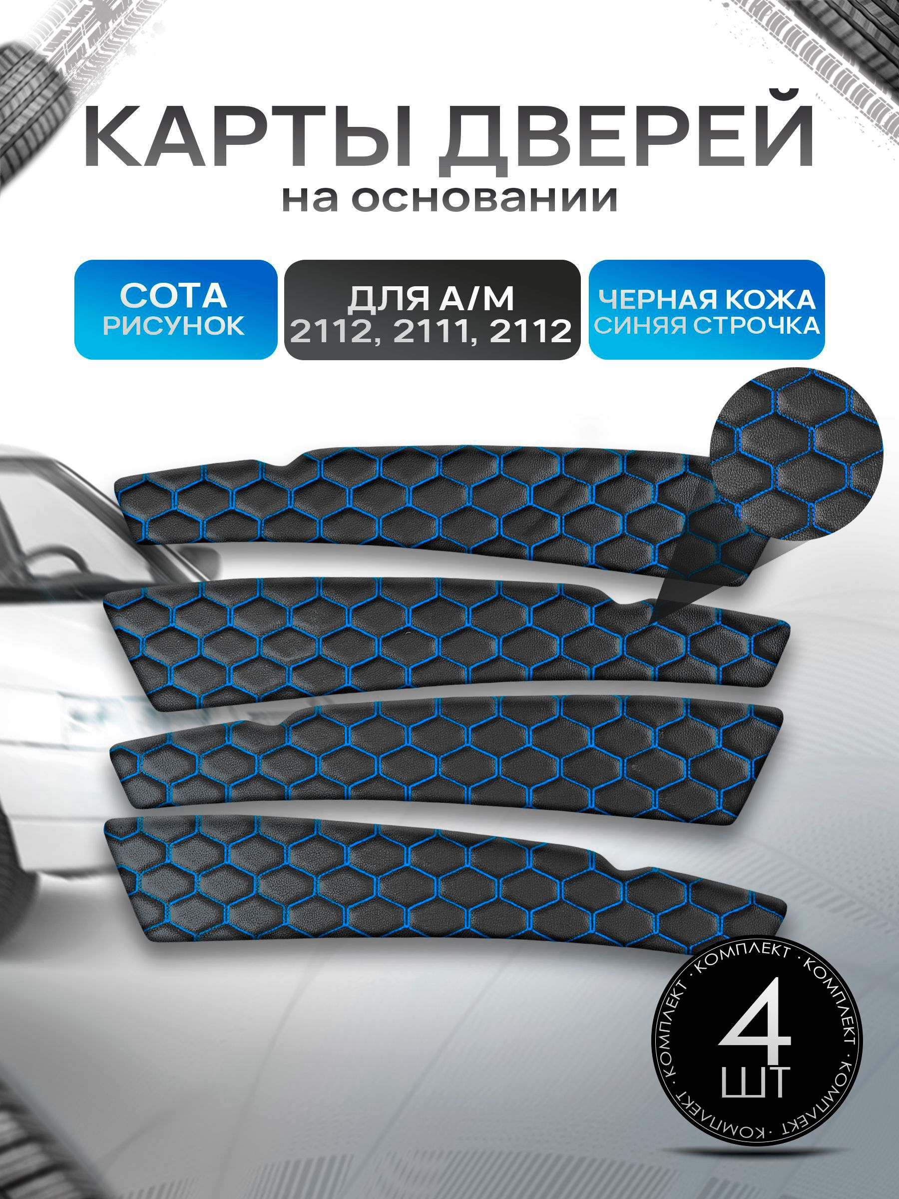 Обшивки дверей дверные карты на основании из эко-кожи для а/м 2110 2111 2112 СОТА Черный с синей строчкой. Ричмарк — фото 1
