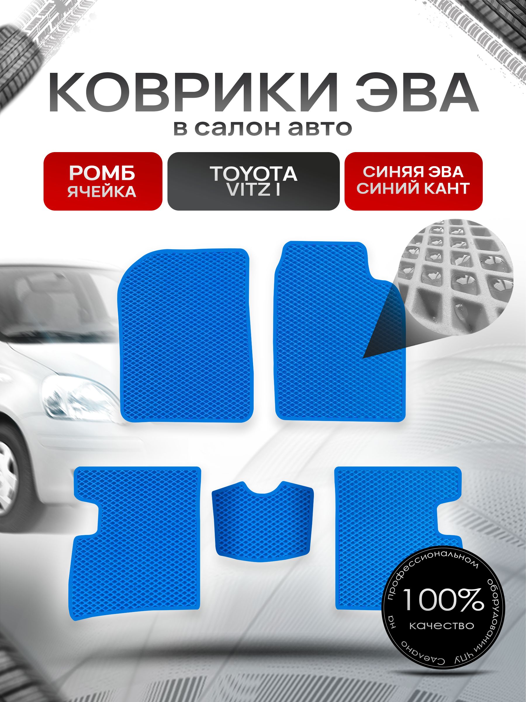 Коврики ЭВА Ромб для авто Тойота Витц / Toyota Vitz (P10, правый руль) 1998 - 2005 Синий с Синим кантом. Ричмарк — фото 1