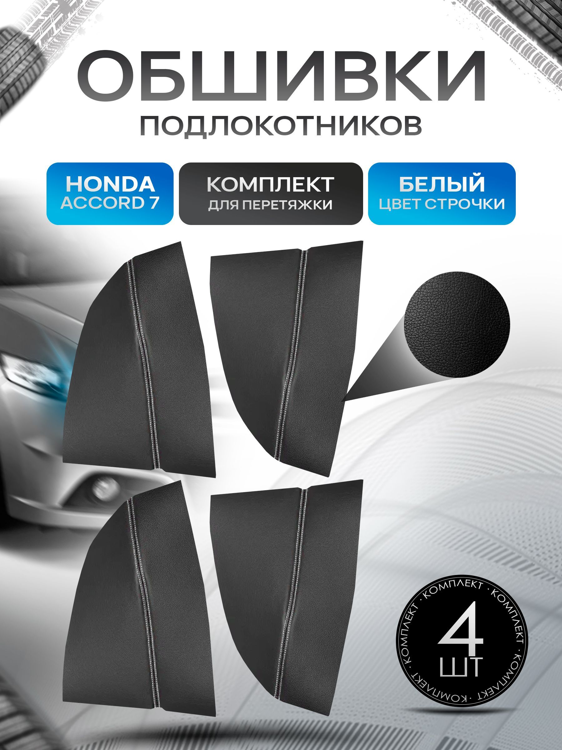 Обшивки подлокотников ручек дверей из эко кожи для Honda Accord 7 / Хонда Аккорд 7 2002-2008 Черный с белой строчкой. Ричмарк — фото 1