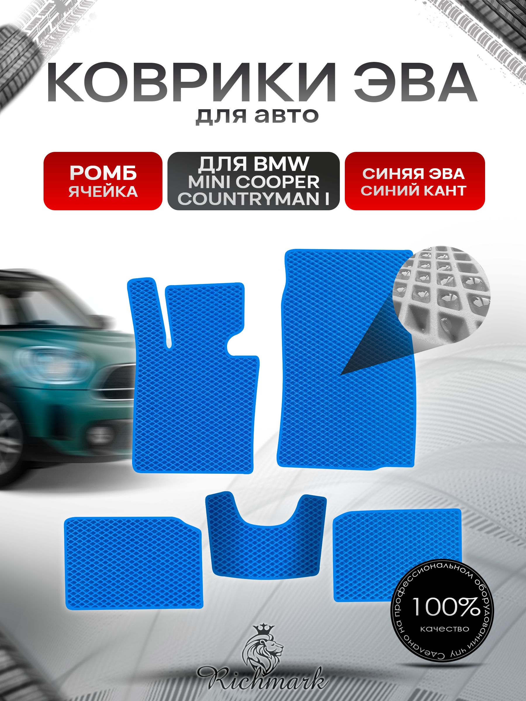 Коврики ЭВА РОМБ для автомобиля BMW Mini Cooper Countryman 2010-2017 / БМВ Мини Купер Синий С Синим Кантом. Ричмарк — фото 1
