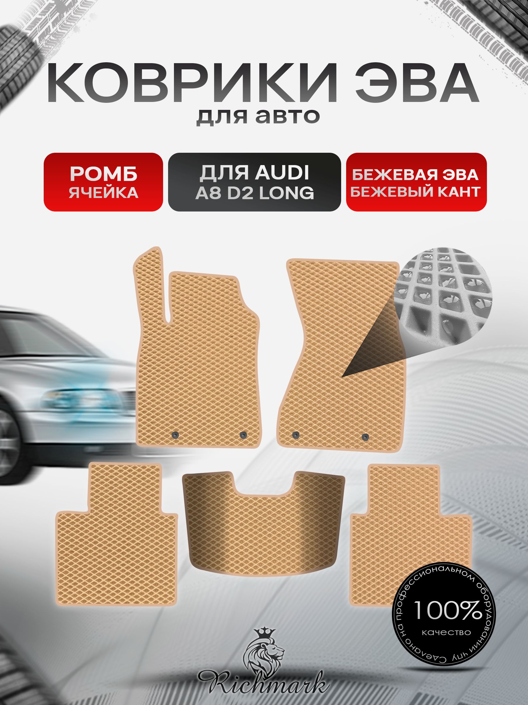 Коврики ЭВА РОМБ для автомобиля Audi A8 (D2) LONG 1994-2002 / Ауди А8 Д2 Бежевый С Бежевым Кантом. Ричмарк — фото 1