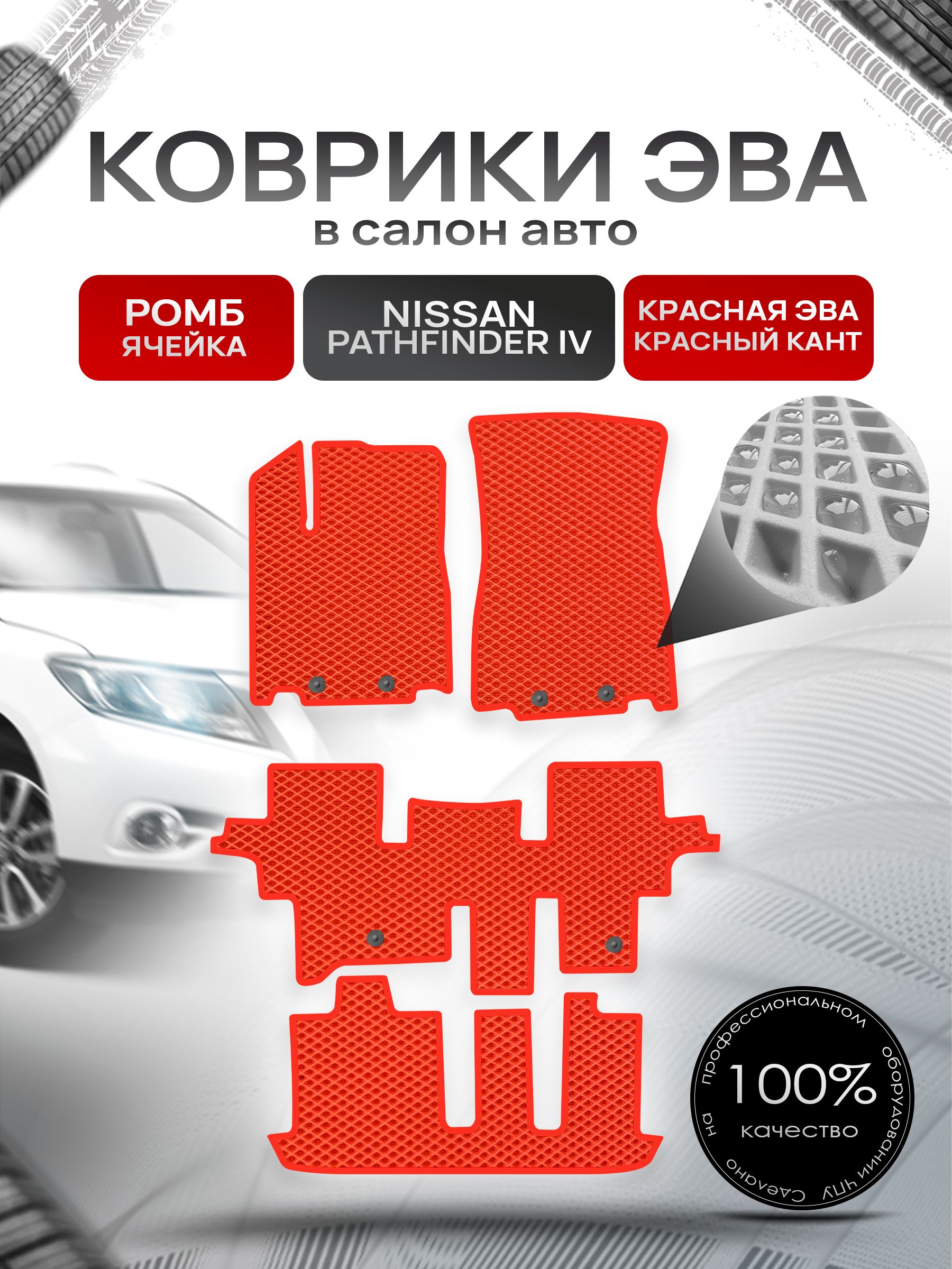 Коврики ЭВА РОМБ для авто Ниссан Патфайндер Р52 (7мест) / Nissan Pathfinder (R52) 2014 - 2020 7 мест Красный С Красным Кантом. Ричмарк — фото 1