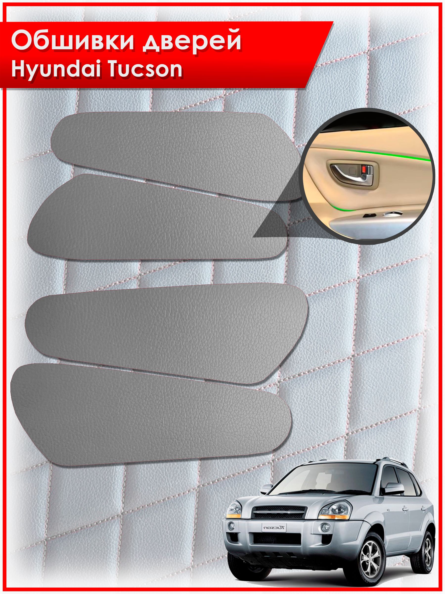 Обшивки карт дверей из эко-кожи без строчки для Hyundai Tucson / Хендай Туксон 2006-2013 Кожа серый. Ричмарк — фото 1