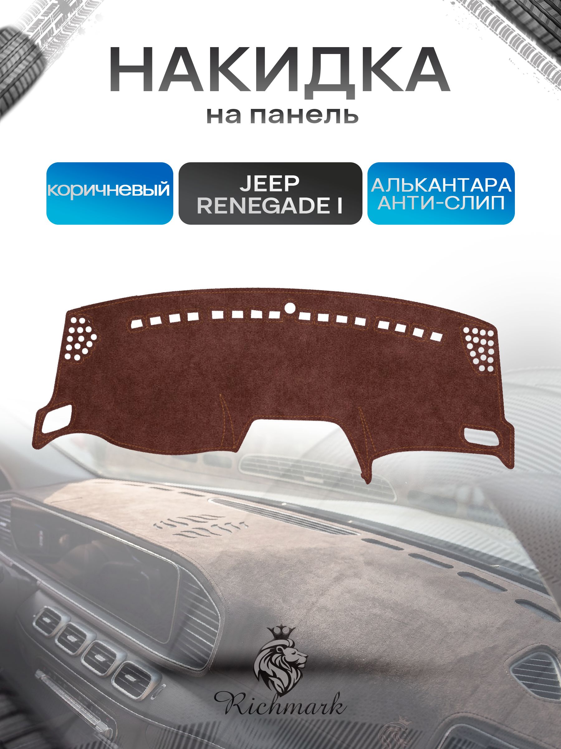 Накидка на панель приборов ( торпедо ) из эко-алькантары для Jeep Renegade I 2014-2019 / Джип Ренегат коричневый Ричмарк — фото 1