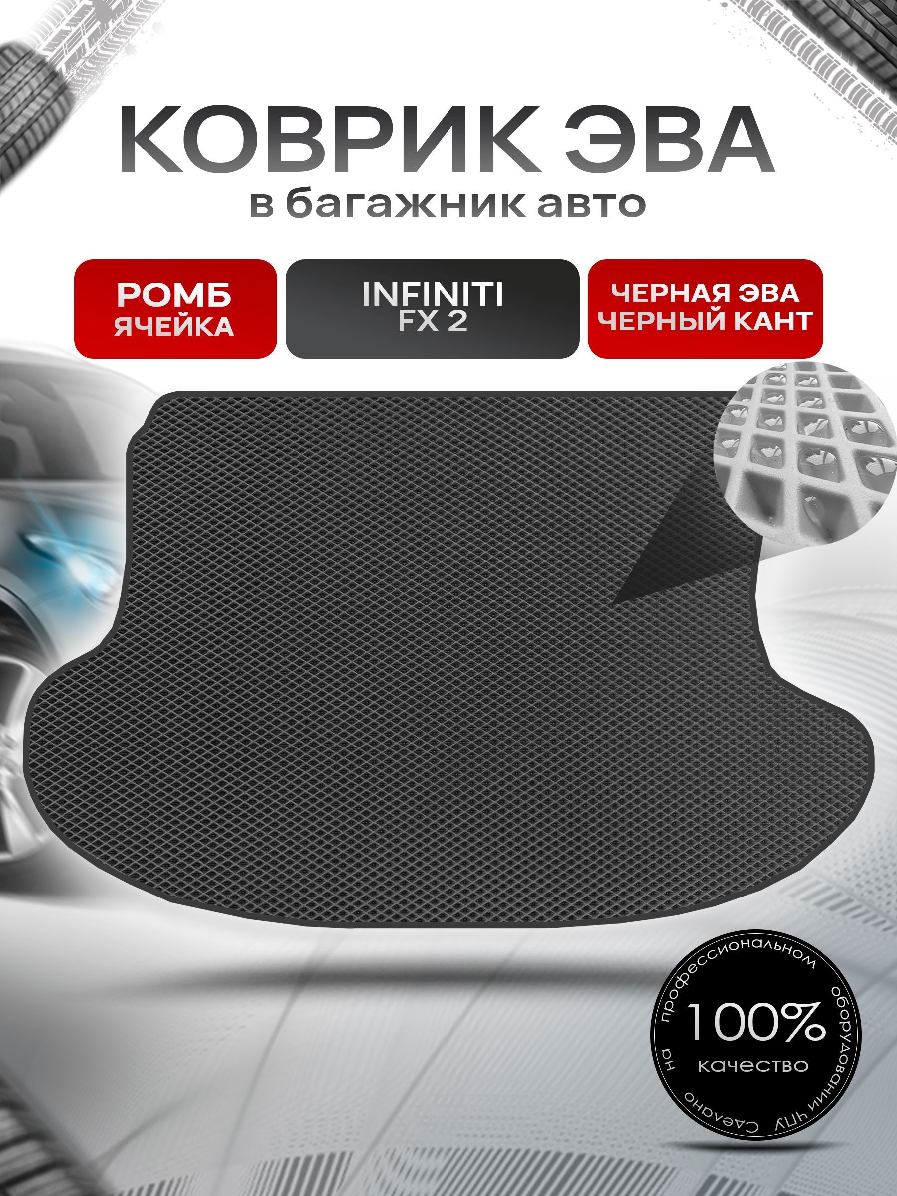 Коврик в багажник ЭВА РОМБ для авто Инфинити/ Infiniti FX 2008-2013 Чёрный с Чёрным кантом. Ричмарк — фото 1