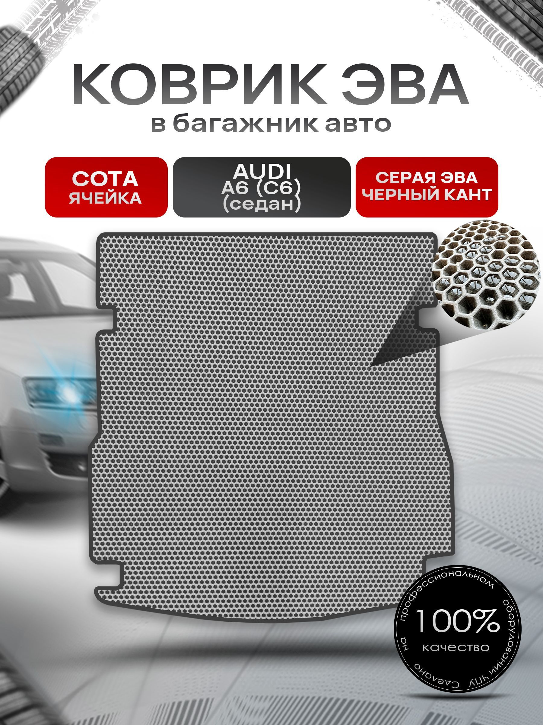 Коврик в багажник ЭВА СОТА для авто Audi A6 (C6) / Ауди А6 2004 - 2011 (cедан) Серый с Чёрным кантом. Ричмарк — фото 1
