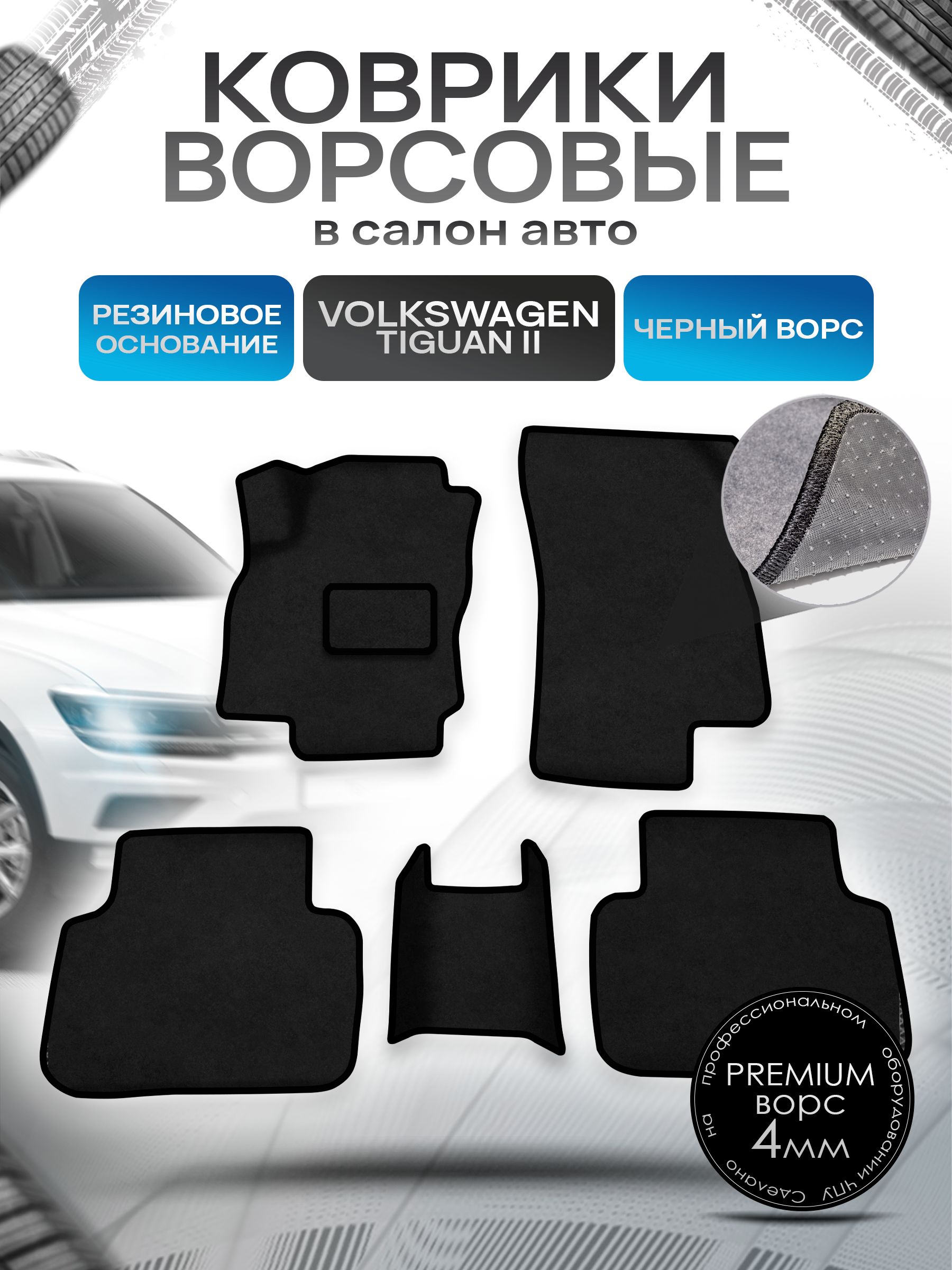 Коврики ворсовые на резиновой основе ПРЕМИУМ для авто Volkswagen Tiguan / Фольцваген Тигуан 2016-2021 Черный ворс. Ричмарк — фото 1
