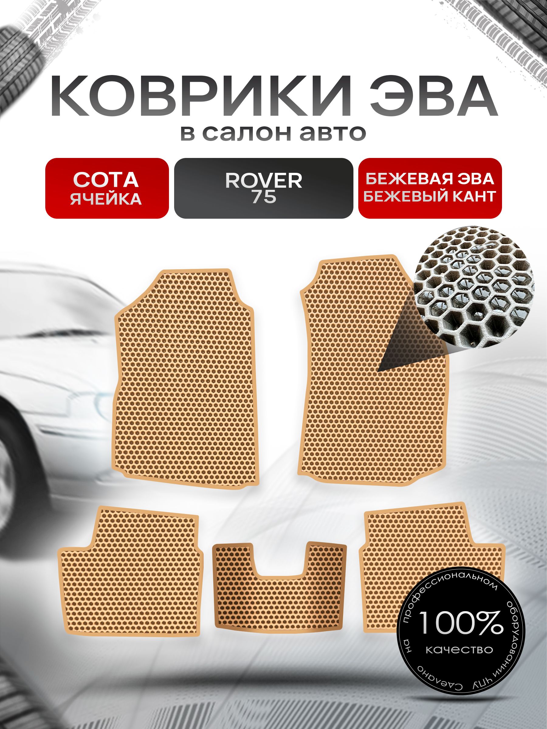 Коврики ЭВА СОТА для авто Ровер 75 / Rover 75 1999 - 2005 Бежевый С Бежевым Кантом. Ричмарк — фото 1
