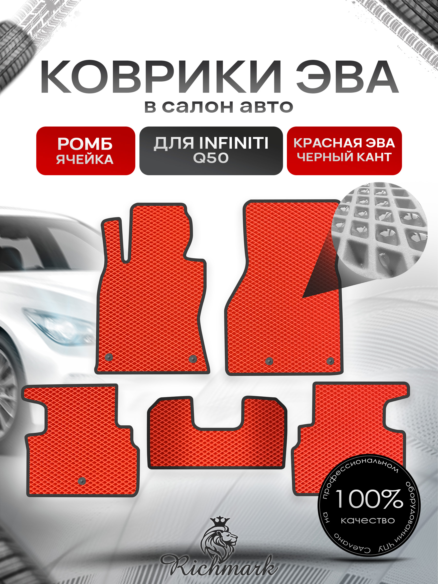 Коврики ЭВА РОМБ для автомобиля Infiniti Q50 2013+ / Инфинити Красный С Чёрным Кантом. Ричмарк — фото 1