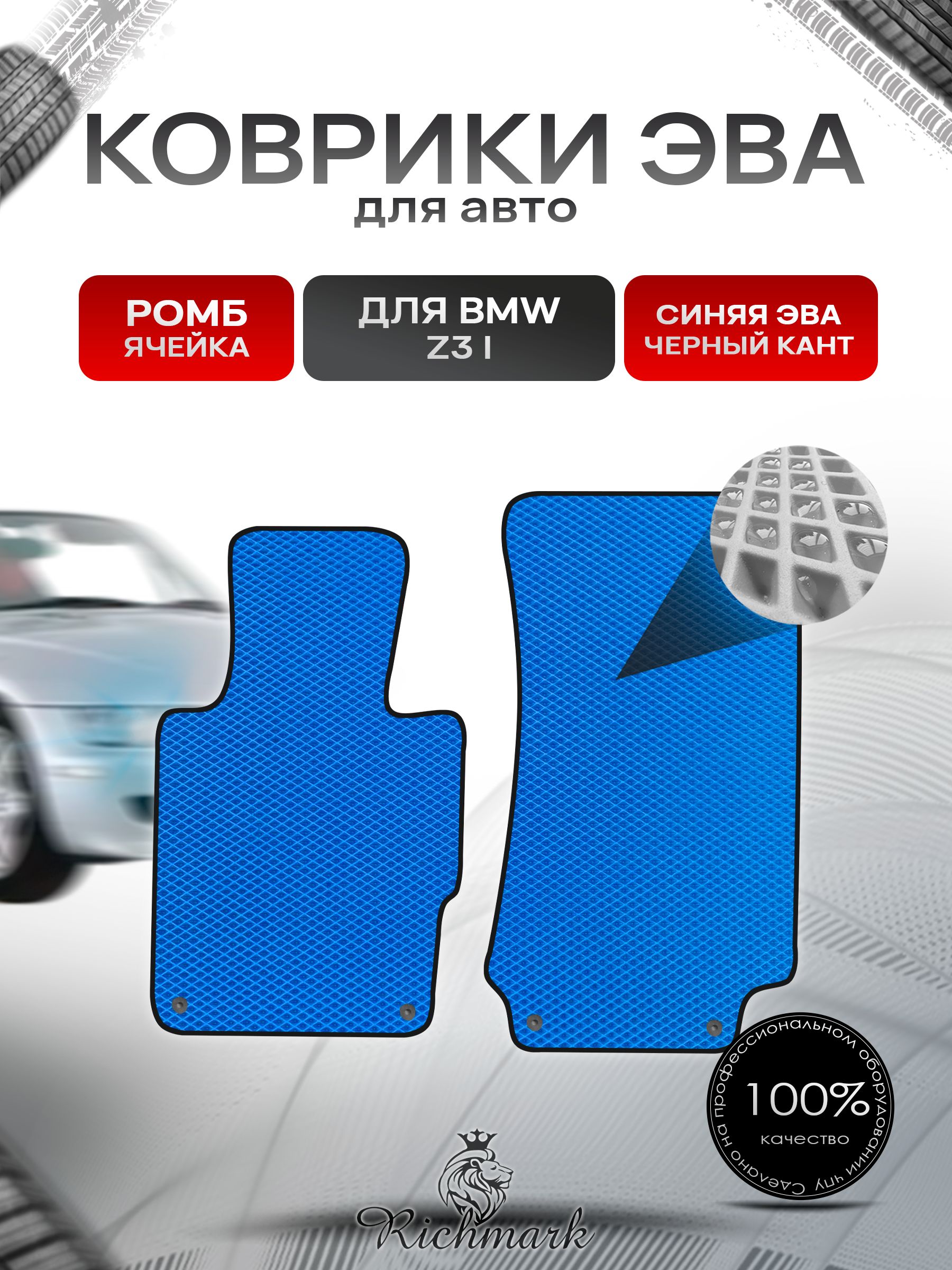 Коврики ЭВА РОМБ для автомобиля BMW Z3 1995-2002 / БМВ Z3 Синий С Чёрным Кантом. Ричмарк — фото 1