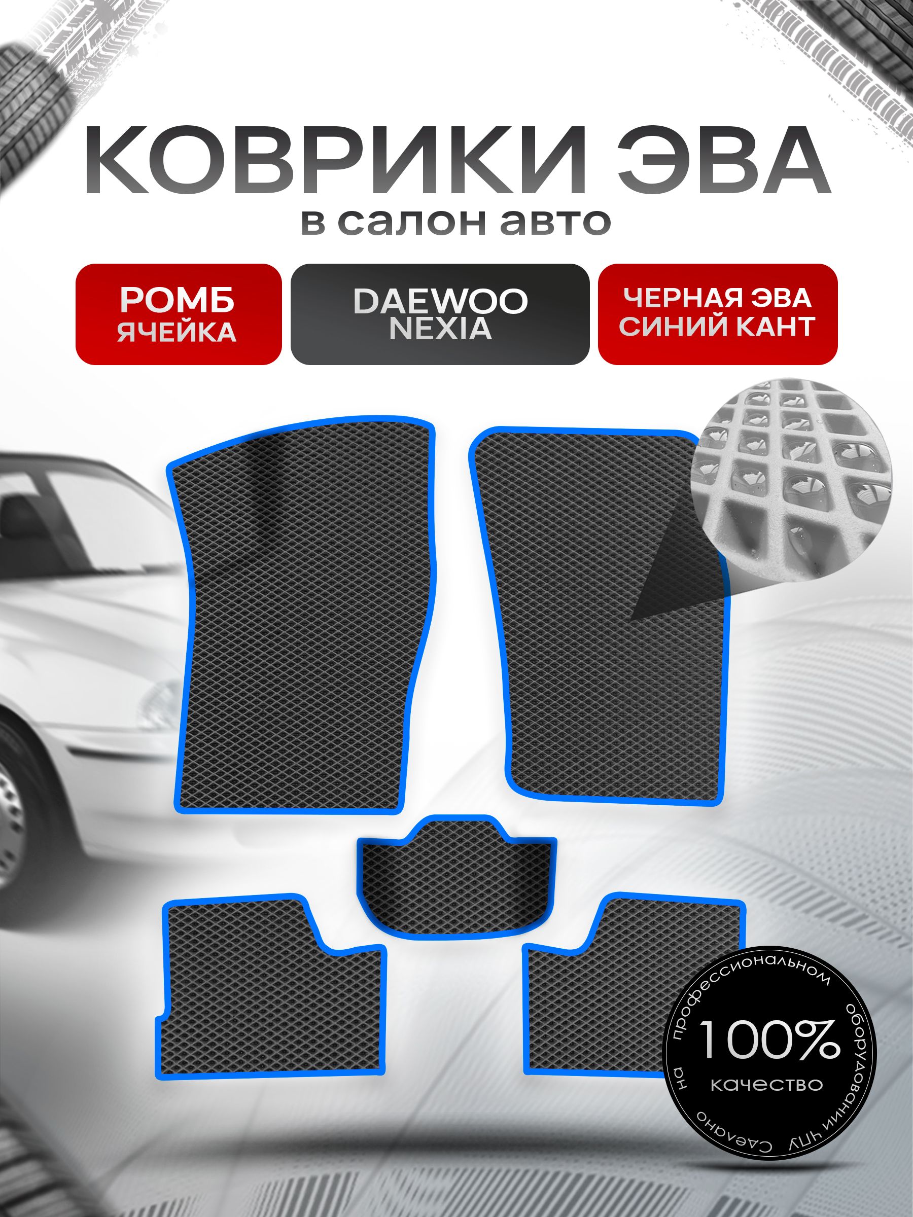 Коврики ЭВА для авто Daewoo Nexia / Дэу Нексия 1994-2016 Г.В. Чёрный С Синим Кантом. Ричмарк — фото 1