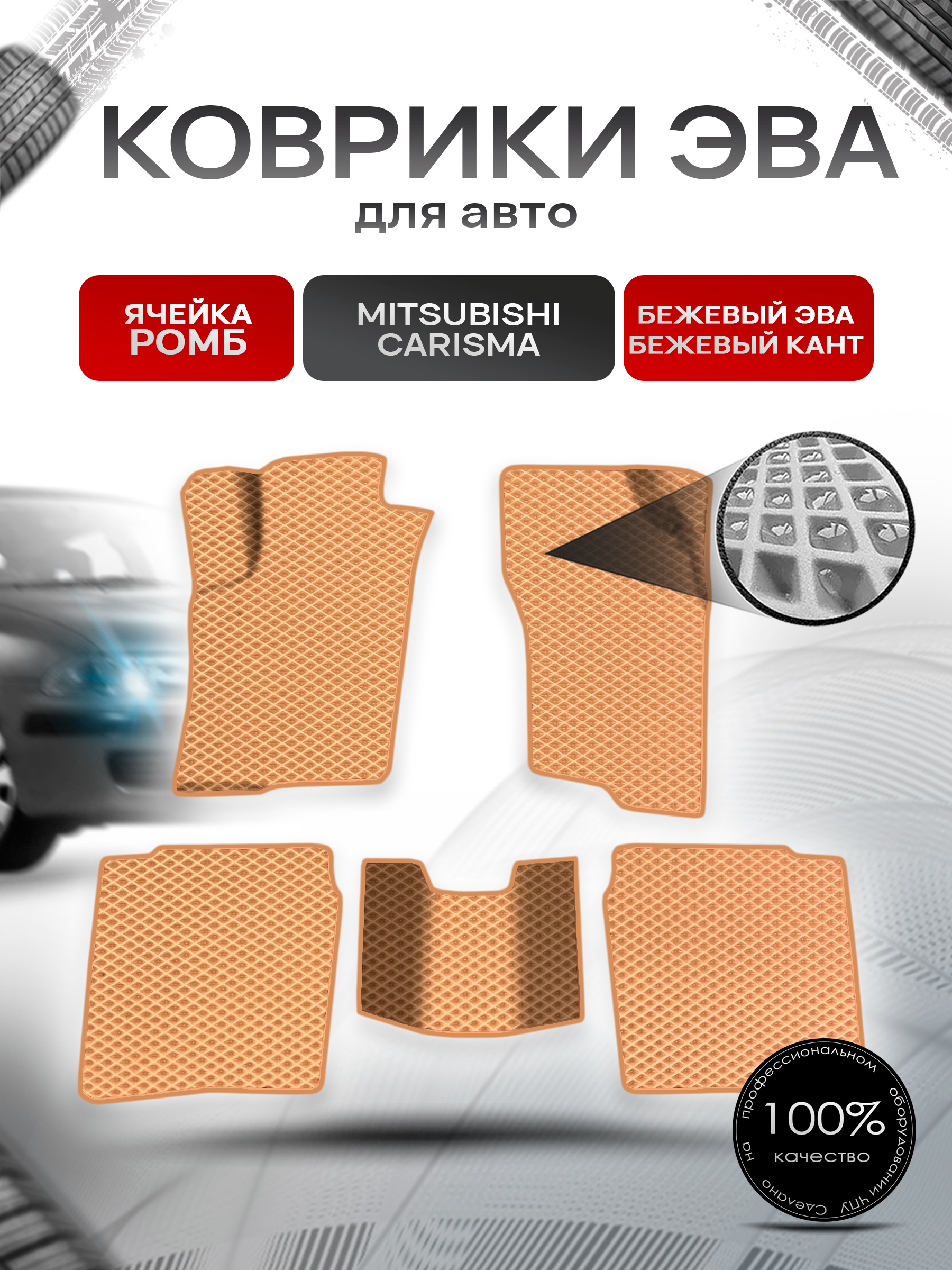 Коврики ЭВА Ромб для авто Mitsubishi Carisma / Митсубиси Каризма 1995-2004 Г.В. Бежевый с Бежевым кантом. Ричмарк — фото 1