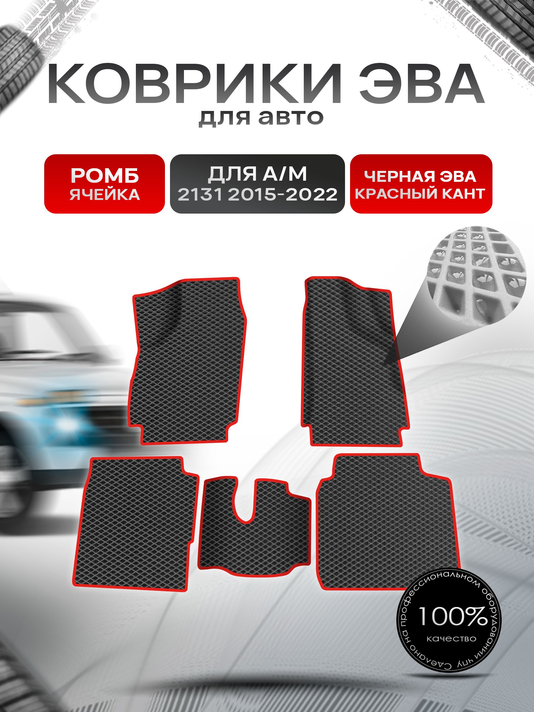 Коврики ЭВА Ромб для а/м 2131 2015-2022 Г.В. Чёрный с Красным кантом. Ричмарк — фото 1