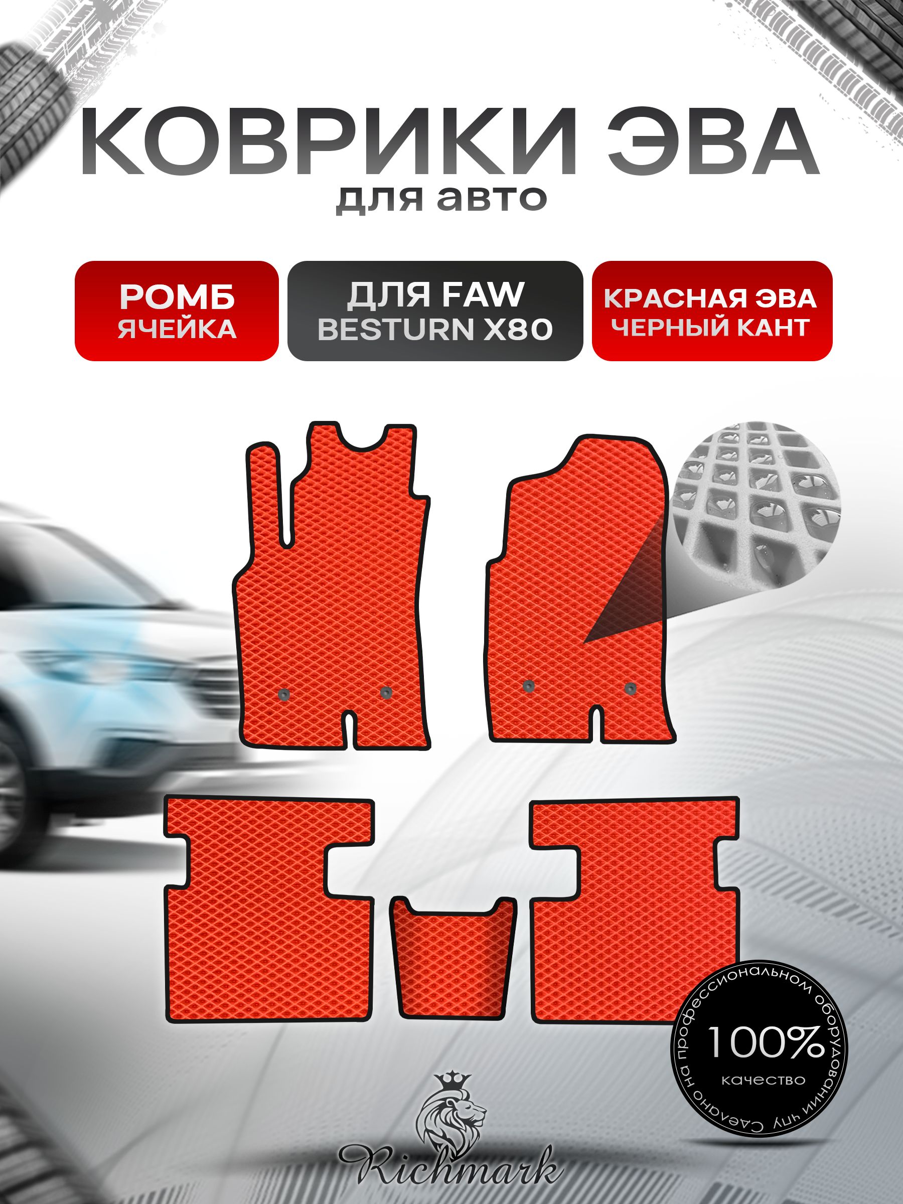 Коврики ЭВА РОМБ для автомобиля FAW Besturn X80 2013-2022 / ФАВ Бестурн Красный С Чёрным Кантом. Ричмарк — фото 1
