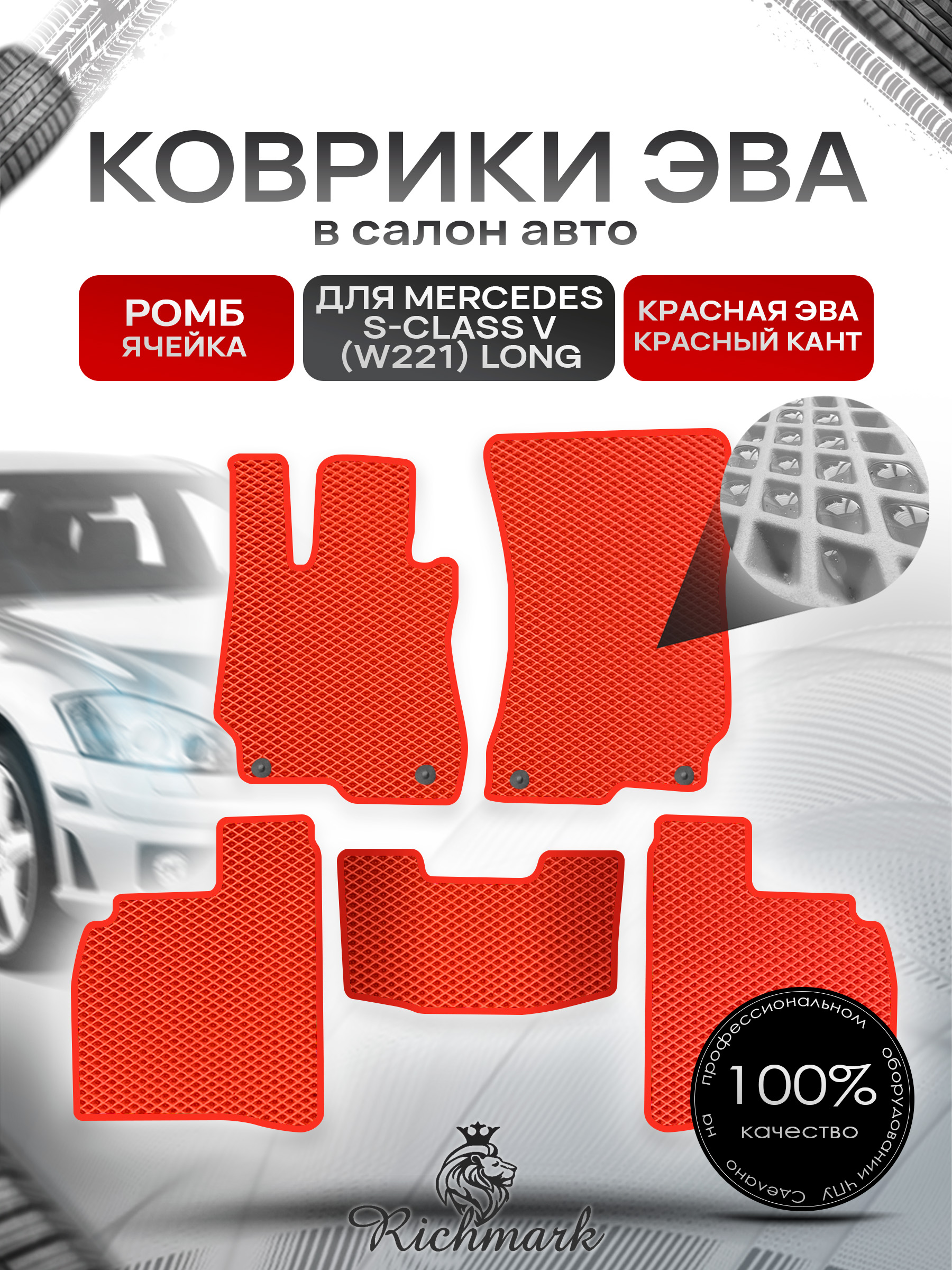 Коврики ЭВА РОМБ для автомобиля Mercedes S-class V (W221 long) 2005-2013 / Мерседес В221 Красный С Красным Кантом. Ричмарк — фото 1
