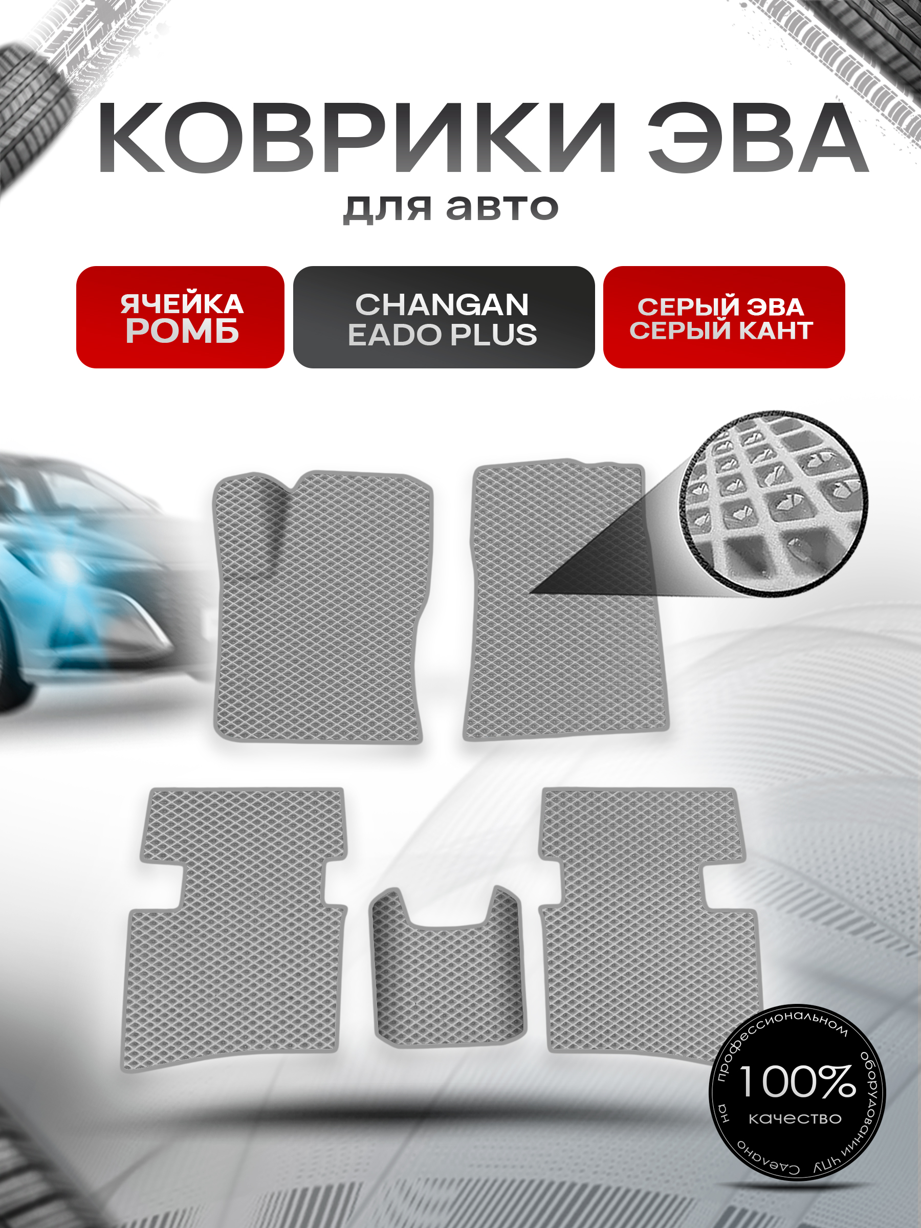 Коврики ЭВА Ромб для авто Changan Eado Plus / Чанган ЕАДО + 2020+ Серый с Серым кантом. Ричмарк — фото 1