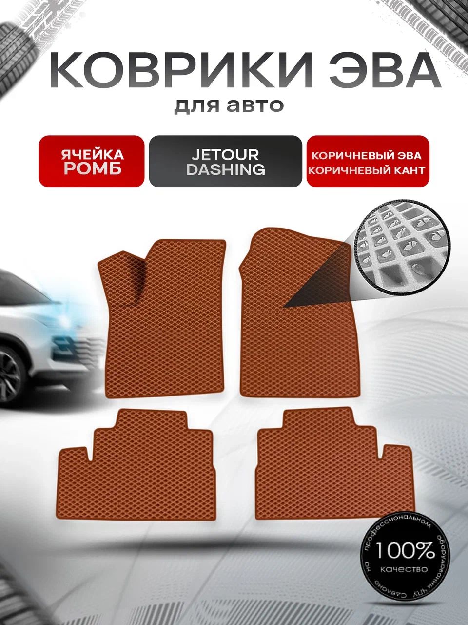 Коврики ЭВА Ромб для авто Jetour Dashing / Джетур Дашинг 2022+ Коричневый с Коричневым кантом. Ричмарк — фото 1