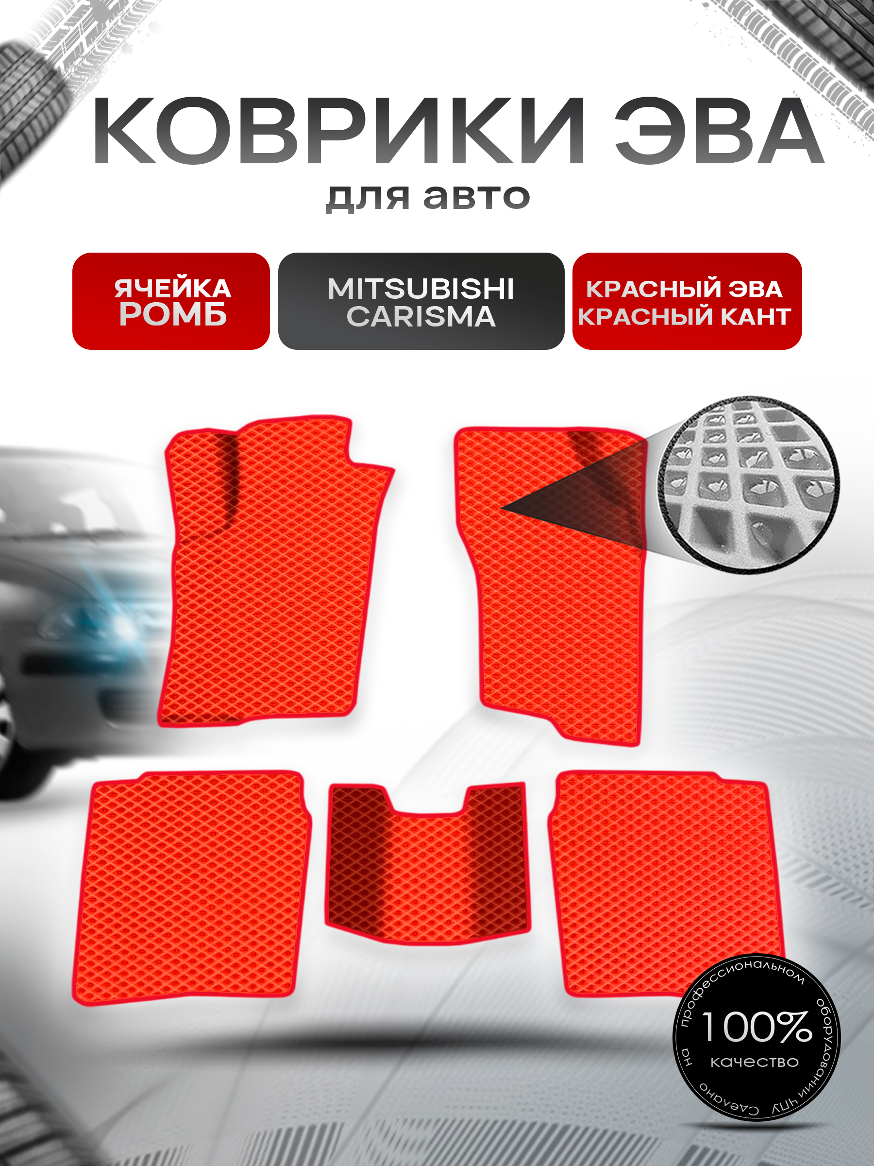 Коврики ЭВА Ромб для авто Mitsubishi Carisma / Митсубиси Каризма 1995-2004 Г.В. Красный с Красным кантом. Ричмарк — фото 1