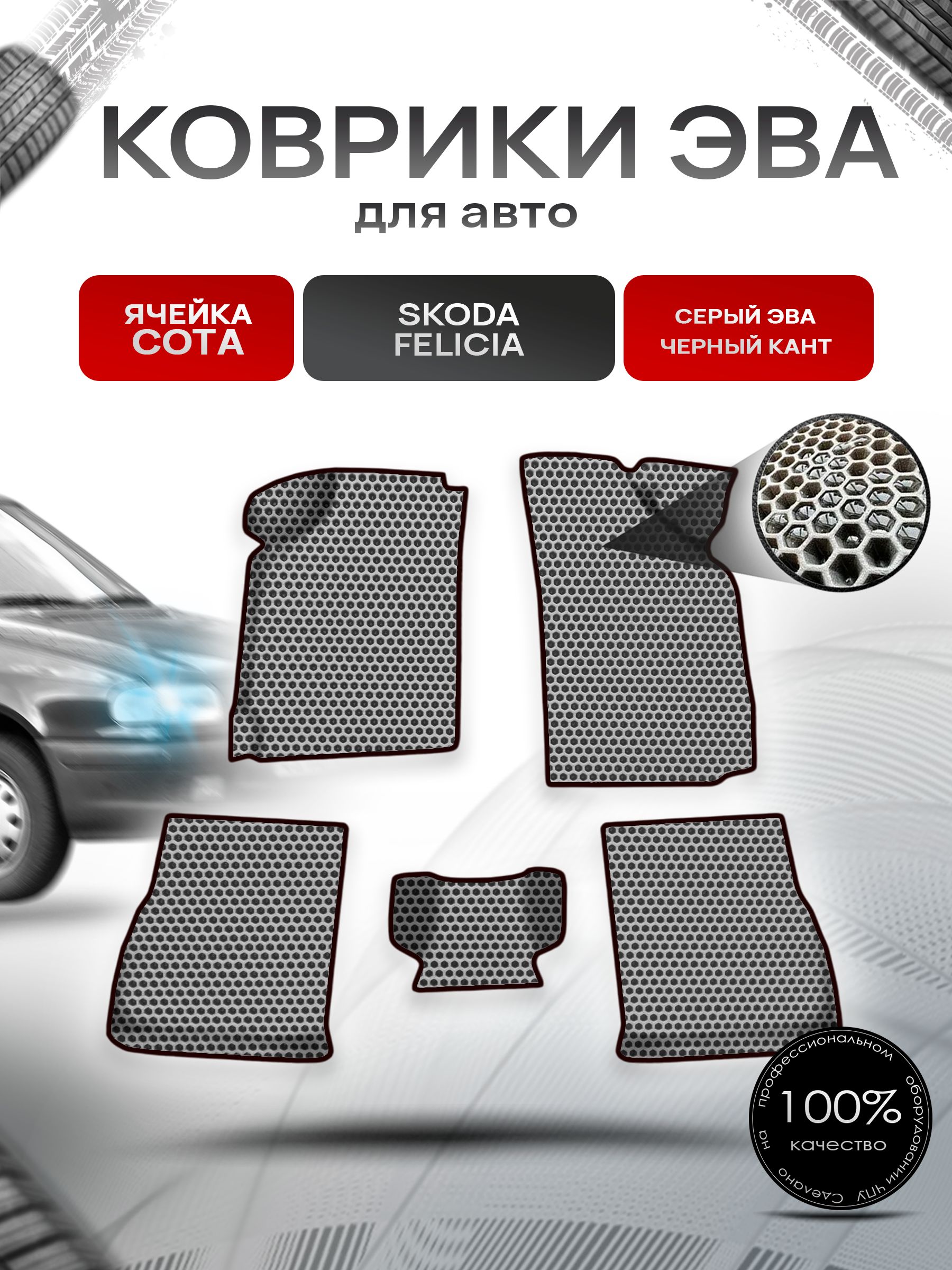 Коврики ЭВА СОТА для авто Skoda Felicia / Шкода Фелиция 1994-2001 Г.В. Серый с Чёрным кантом. Ричмарк — фото 1
