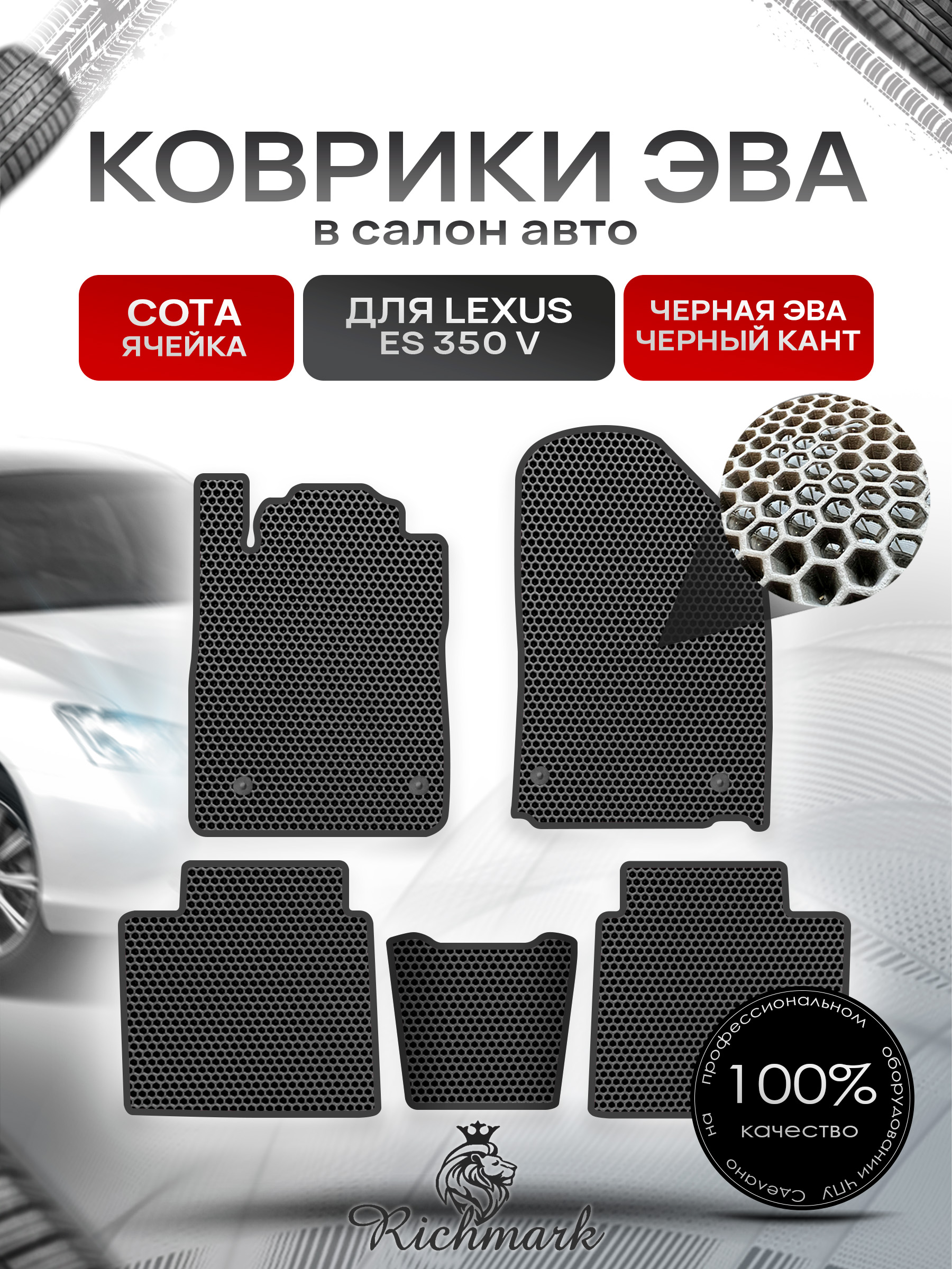 Коврики ЭВА СОТА для автомобиля Lexus ES 350 V 2006-2012 / Лексус ЕС 350 Чёрный С Чёрным Кантом. Ричмарк — фото 1
